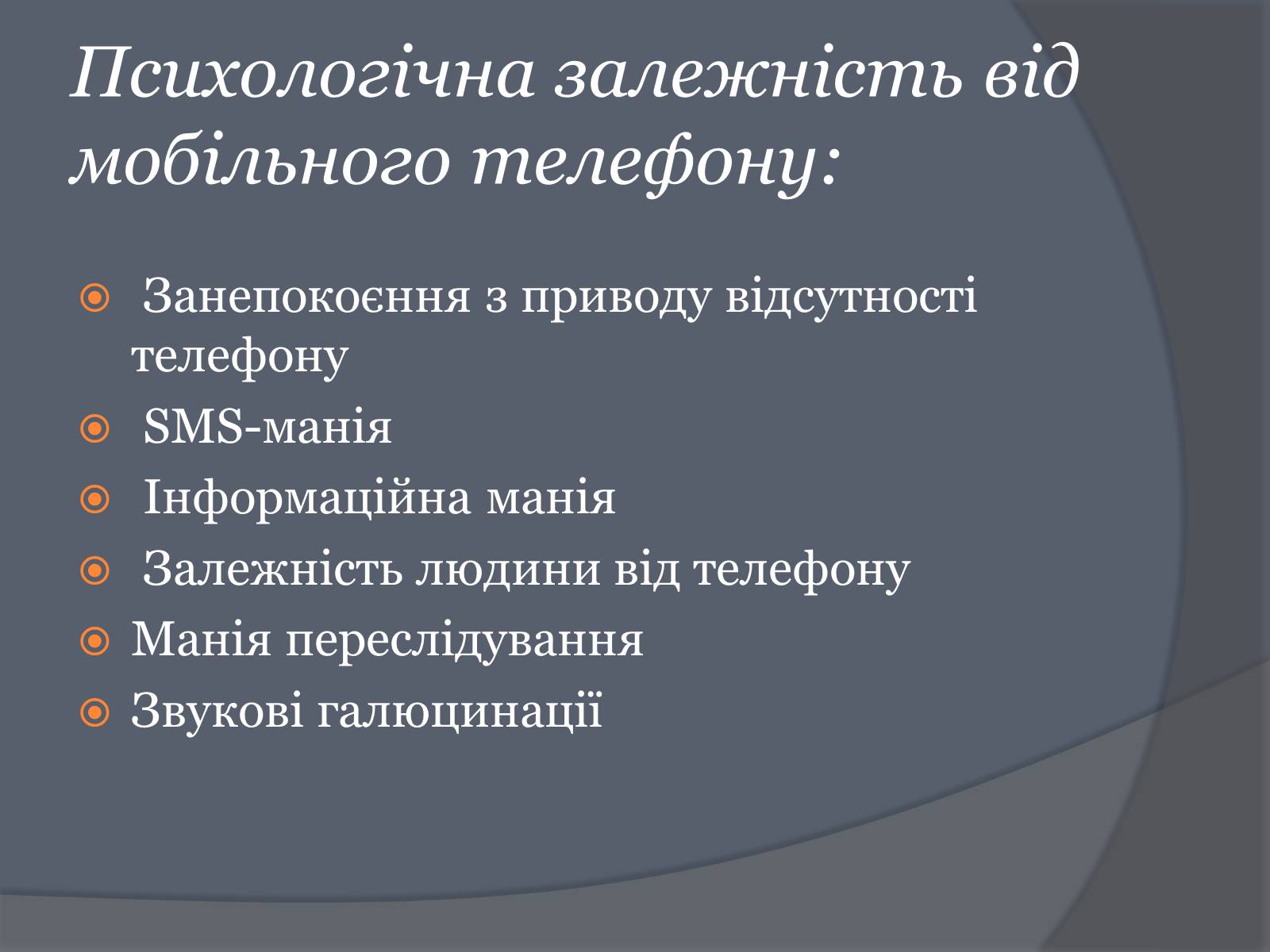 Презентація на тему «Вплив Мобільного телефону на здоров’я людини» - Слайд #34 Презентація на тему «Вплив Мобільного телефону на здоров’я людини» - Слайд #34