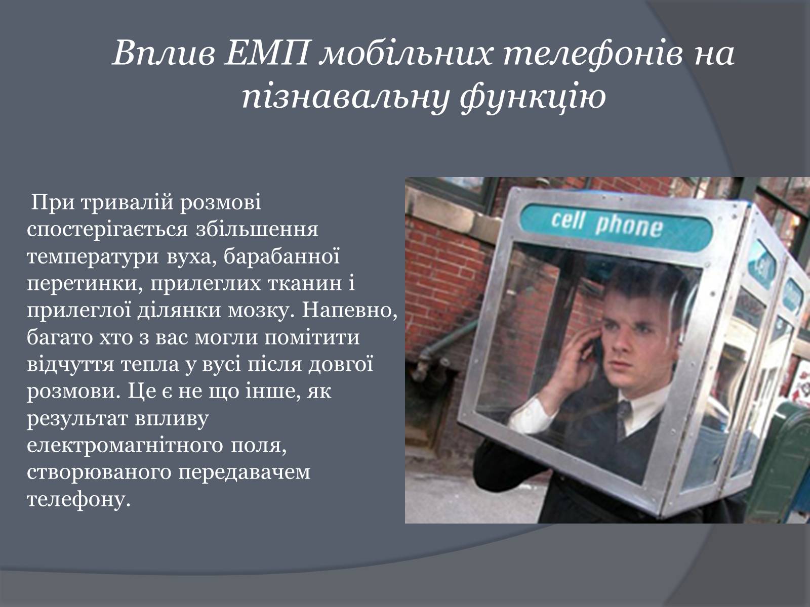Презентація на тему «Вплив Мобільного телефону на здоров’я людини» - Слайд #40 Презентація на тему «Вплив Мобільного телефону на здоров’я людини» - Слайд #40