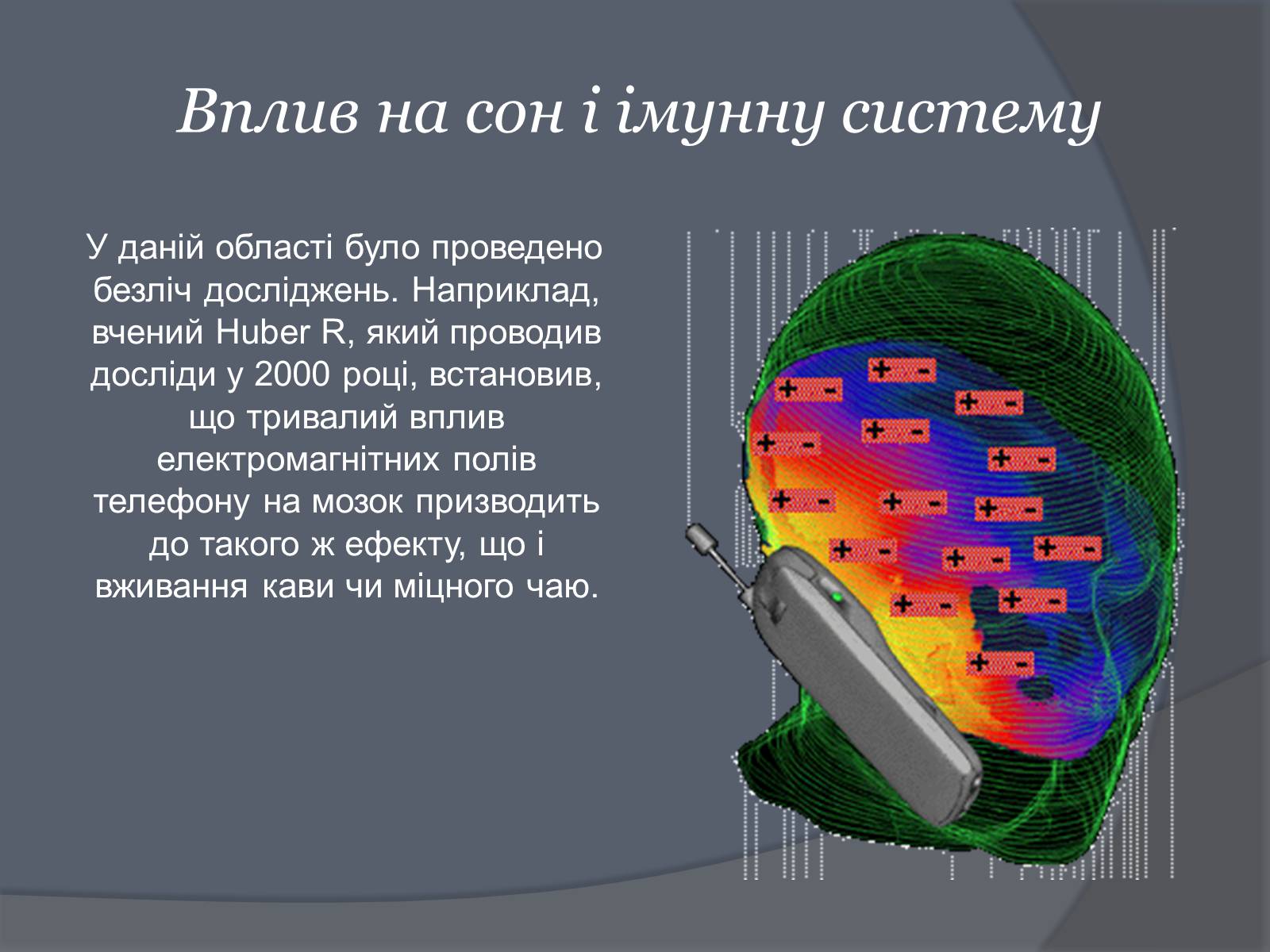 Презентація на тему «Вплив Мобільного телефону на здоров’я людини» - Слайд #44 Презентація на тему «Вплив Мобільного телефону на здоров’я людини» - Слайд #44