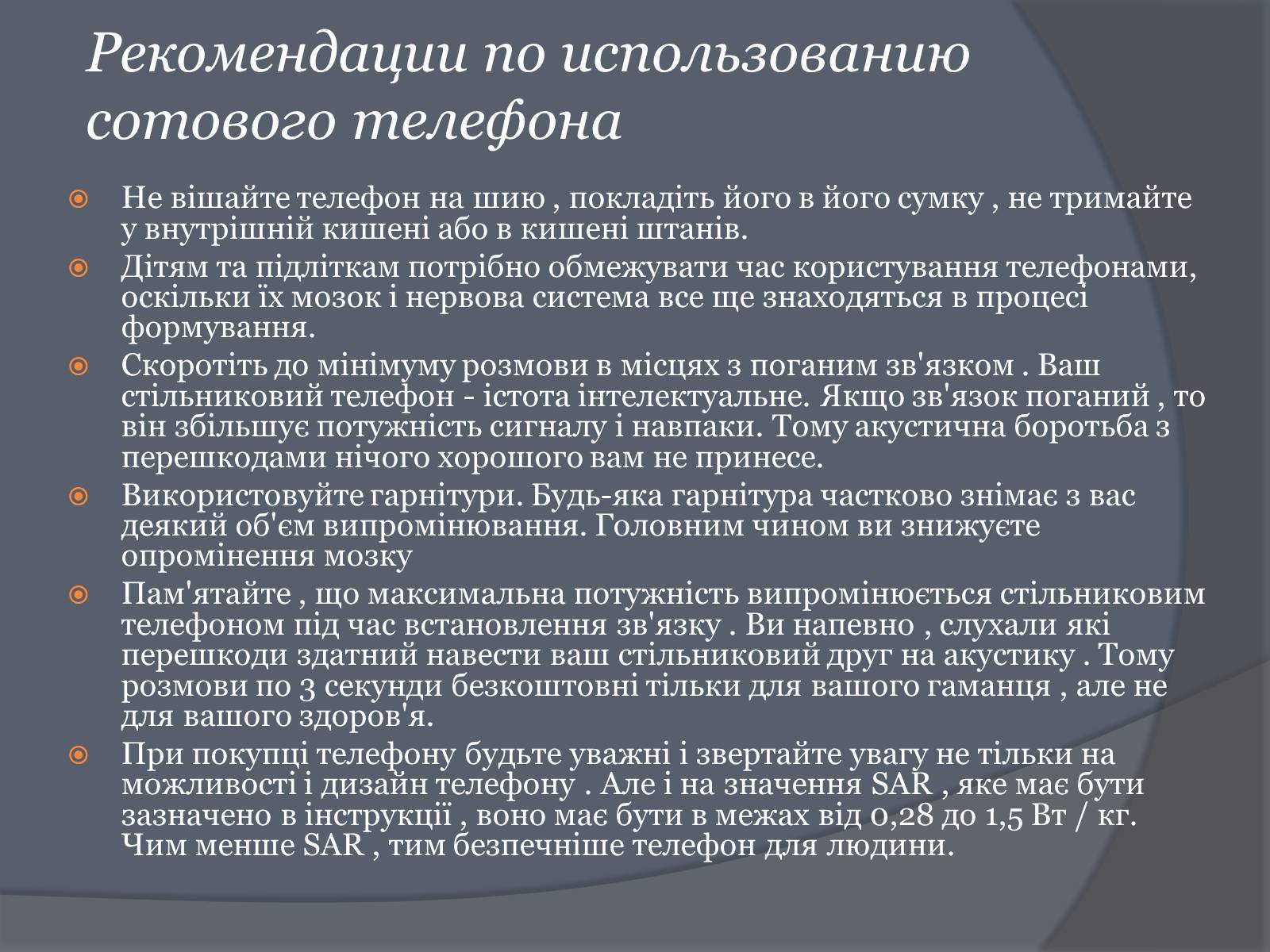 Презентація на тему «Вплив Мобільного телефону на здоров’я людини» - Слайд #47 Презентація на тему «Вплив Мобільного телефону на здоров’я людини» - Слайд #47