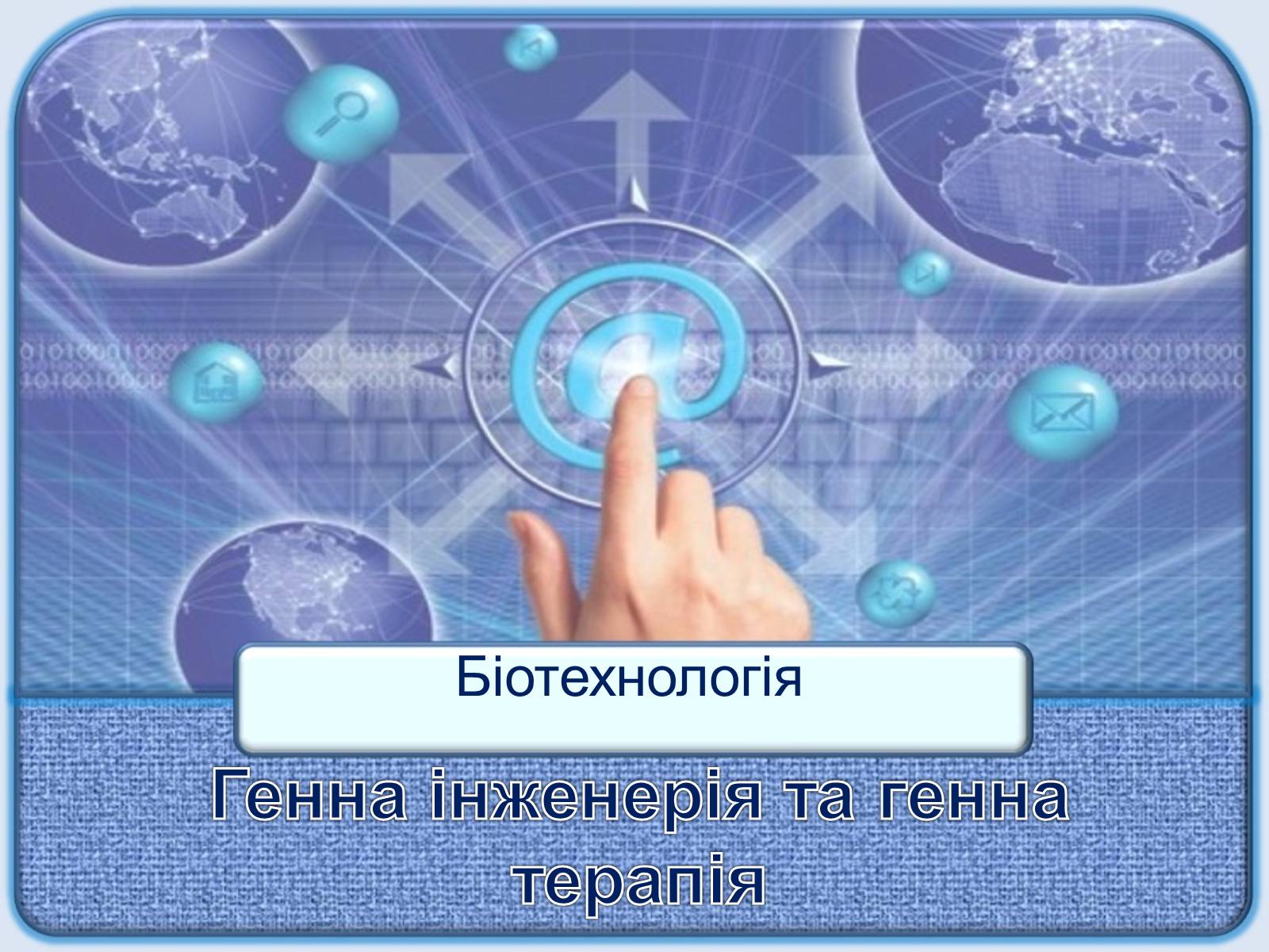 Презентація на тему «Генна інженерія та генна терапія» - Слайд #1 Презентація на тему «Генна інженерія та генна терапія» - Слайд #1