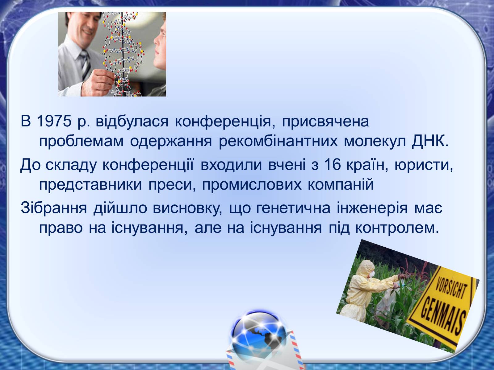 Презентація на тему «Генна інженерія та генна терапія» - Слайд #10 Презентація на тему «Генна інженерія та генна терапія» - Слайд #10
