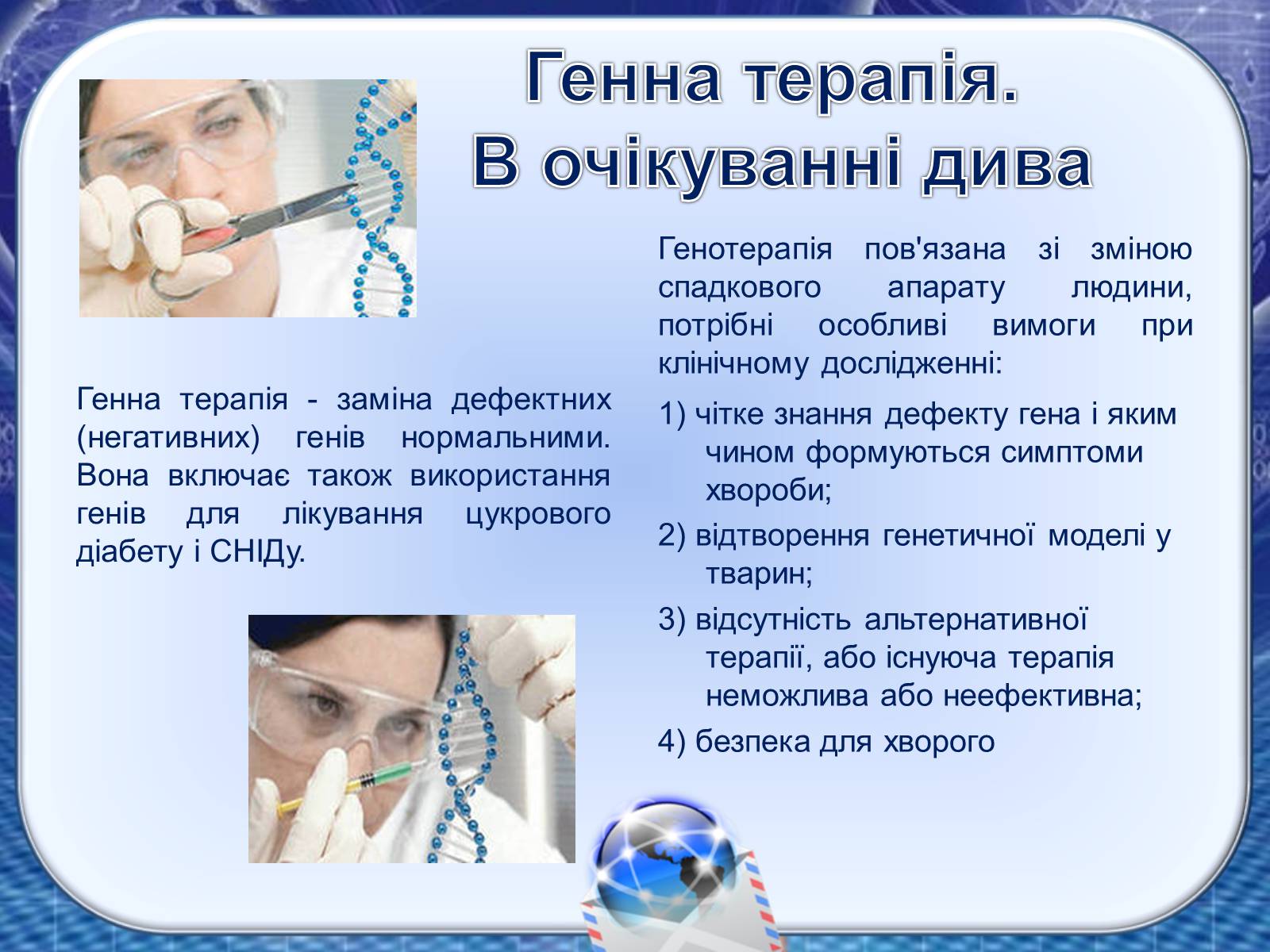 Презентація на тему «Генна інженерія та генна терапія» - Слайд #11 Презентація на тему «Генна інженерія та генна терапія» - Слайд #11