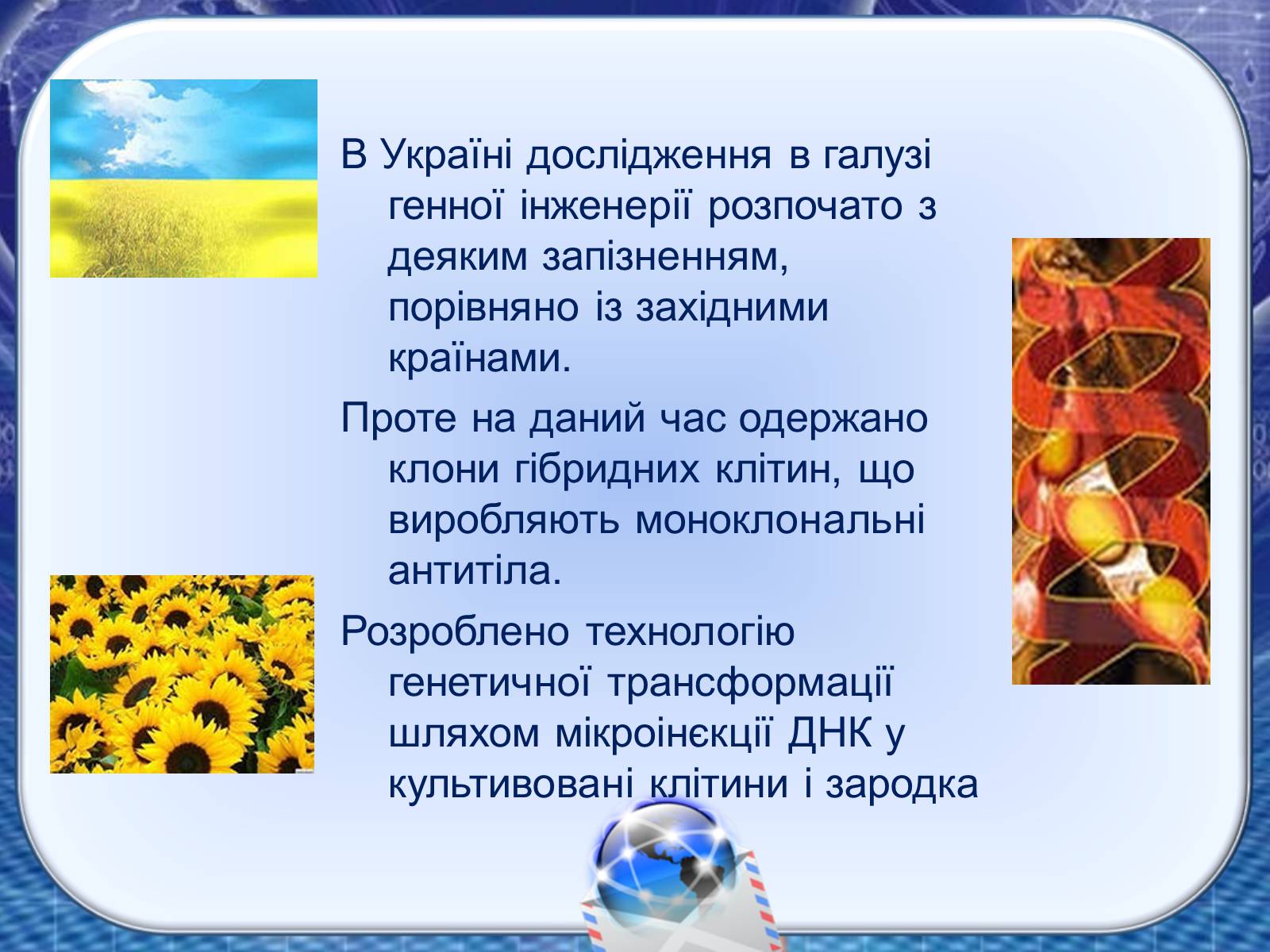 Презентація на тему «Генна інженерія та генна терапія» - Слайд #12 Презентація на тему «Генна інженерія та генна терапія» - Слайд #12