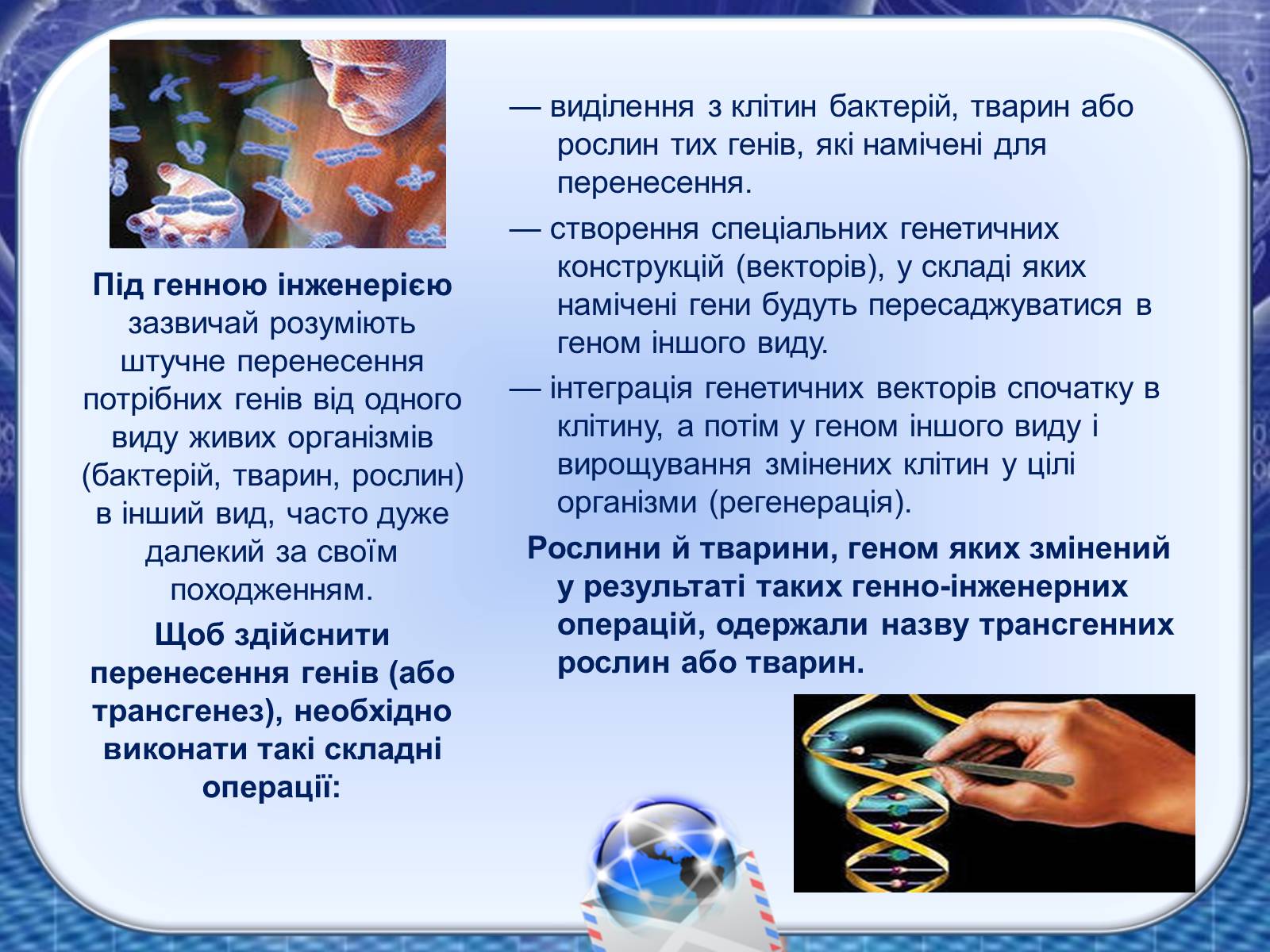 Презентація на тему «Генна інженерія та генна терапія» - Слайд #4 Презентація на тему «Генна інженерія та генна терапія» - Слайд #4