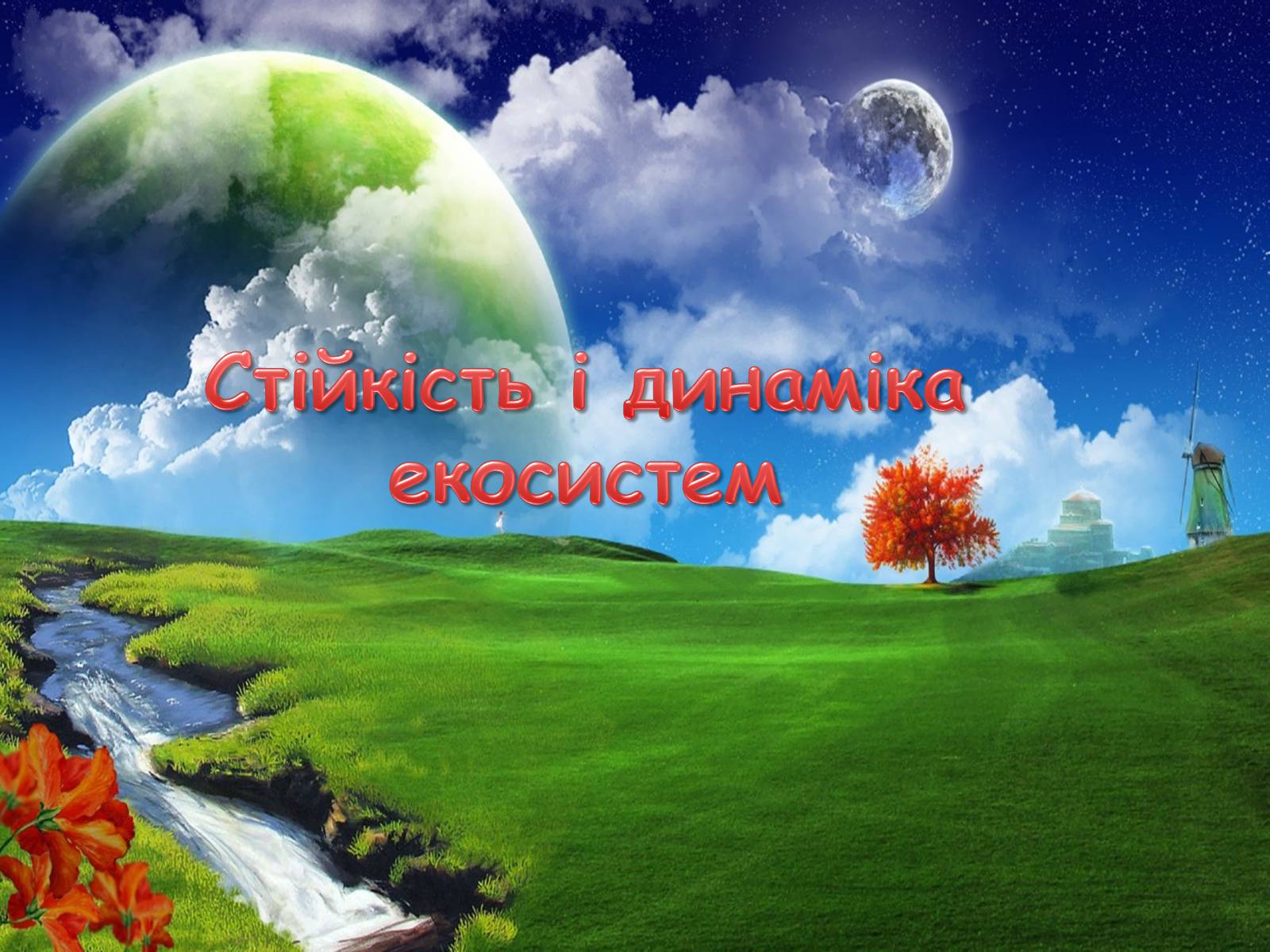 Презентація на тему «Стійкість і динаміка екосистем» - Слайд #1 Презентація на тему «Стійкість і динаміка екосистем» - Слайд #1
