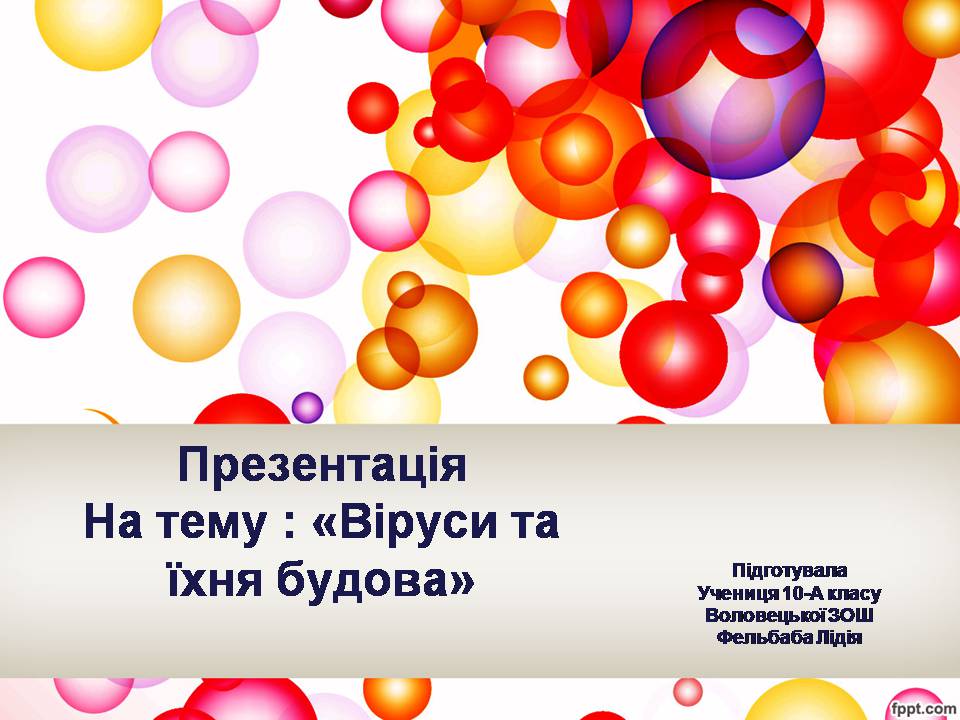 Презентація на тему «Віруси та їхня будова» - Слайд #1 Презентація на тему «Віруси та їхня будова» - Слайд #1