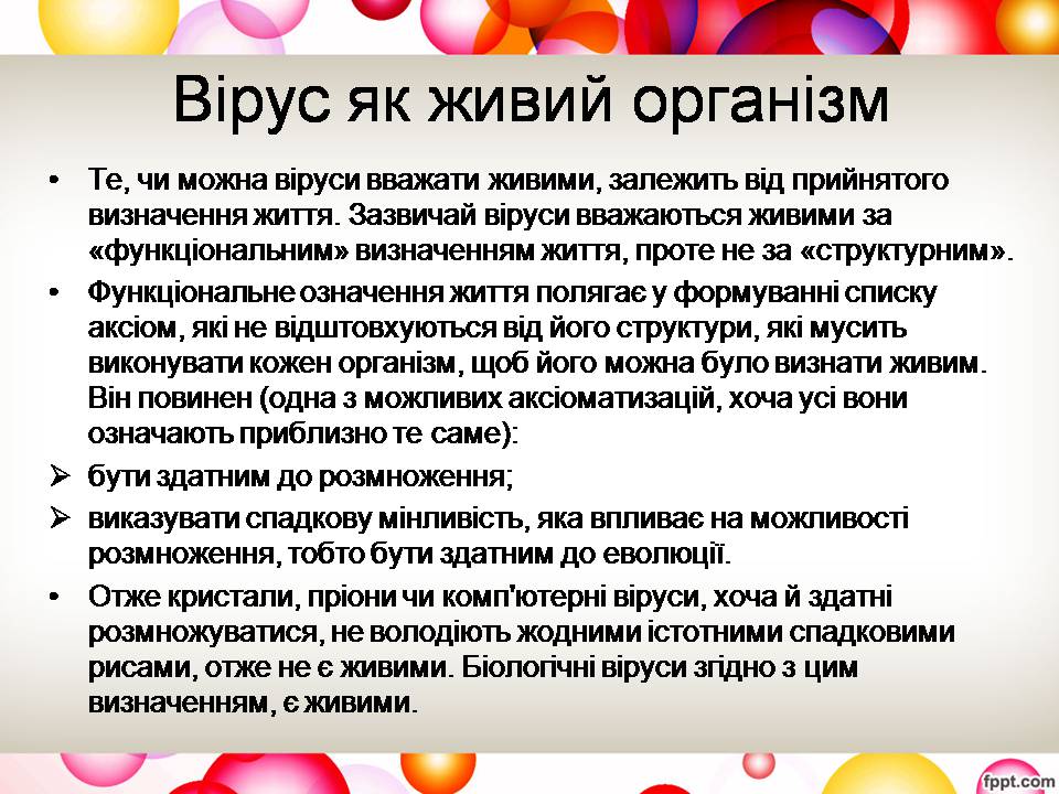 Презентація на тему «Віруси та їхня будова» - Слайд #11 Презентація на тему «Віруси та їхня будова» - Слайд #11