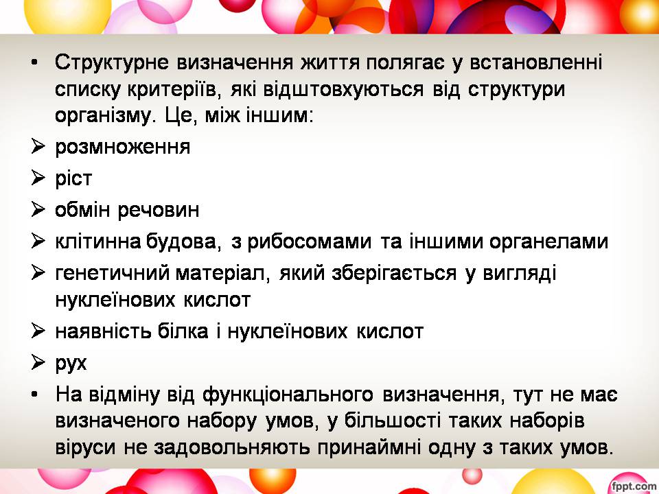 Презентація на тему «Віруси та їхня будова» - Слайд #12 Презентація на тему «Віруси та їхня будова» - Слайд #12