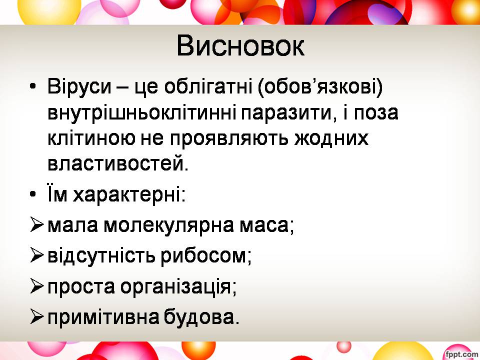 Презентація на тему «Віруси та їхня будова» - Слайд #14 Презентація на тему «Віруси та їхня будова» - Слайд #14