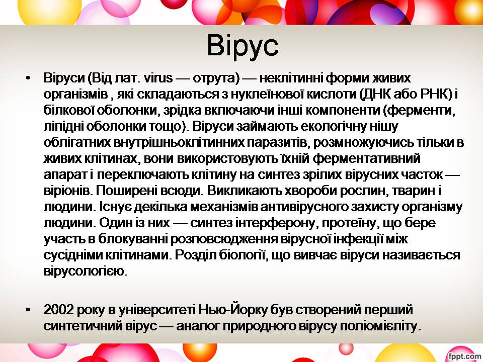 Презентація на тему «Віруси та їхня будова» - Слайд #2 Презентація на тему «Віруси та їхня будова» - Слайд #2