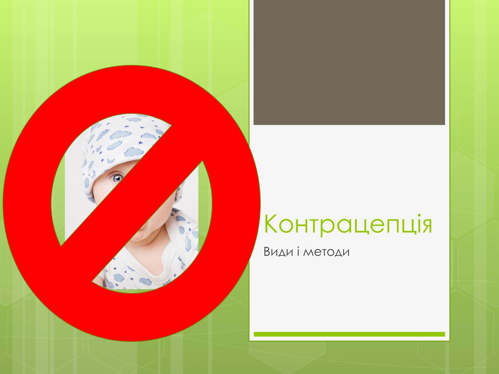 Презентація на тему «Контрацепція» (варіант 2) - Слайд #1 Презентація на тему «Контрацепція» (варіант 2) - Слайд #1