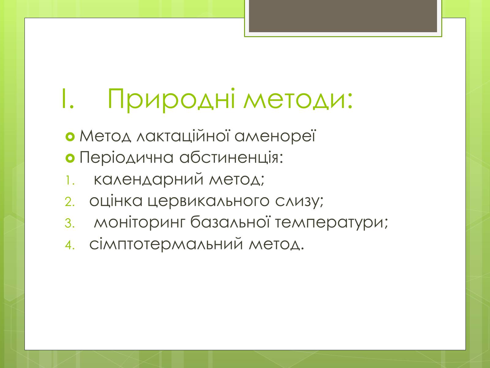 Презентація на тему «Контрацепція» (варіант 2) - Слайд #2 Презентація на тему «Контрацепція» (варіант 2) - Слайд #2