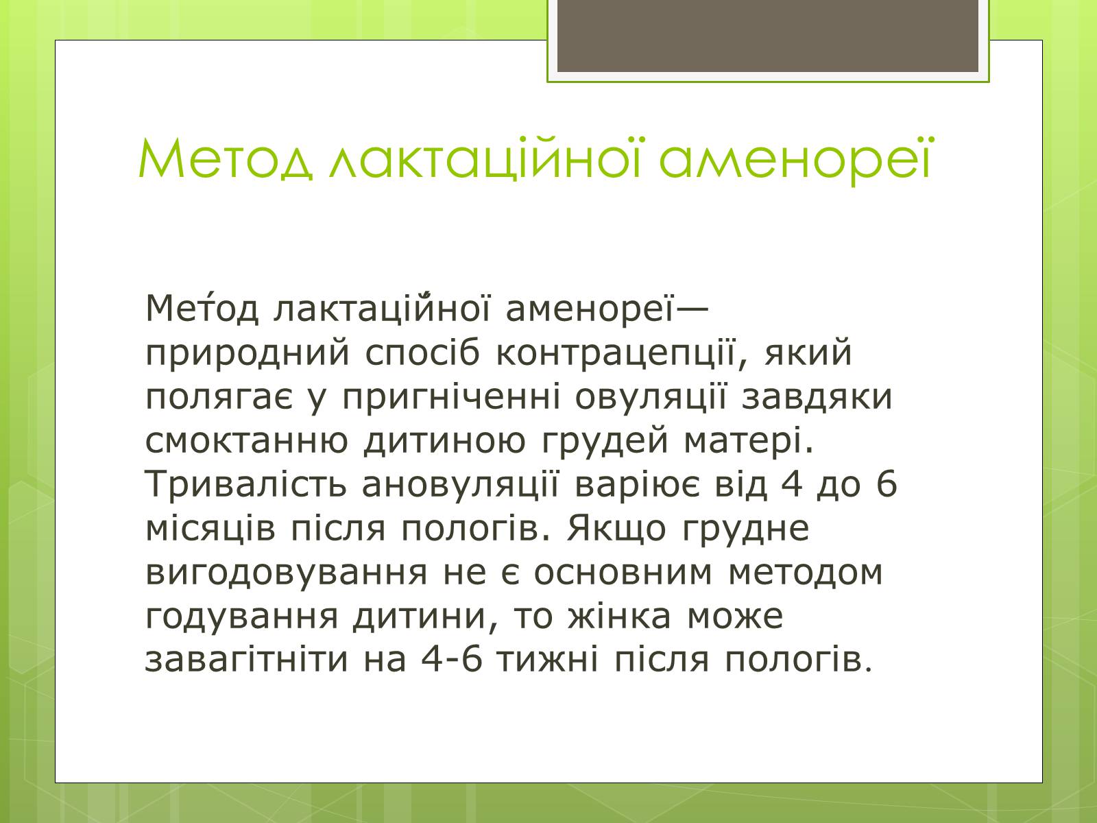 Презентація на тему «Контрацепція» (варіант 2) - Слайд #3 Презентація на тему «Контрацепція» (варіант 2) - Слайд #3
