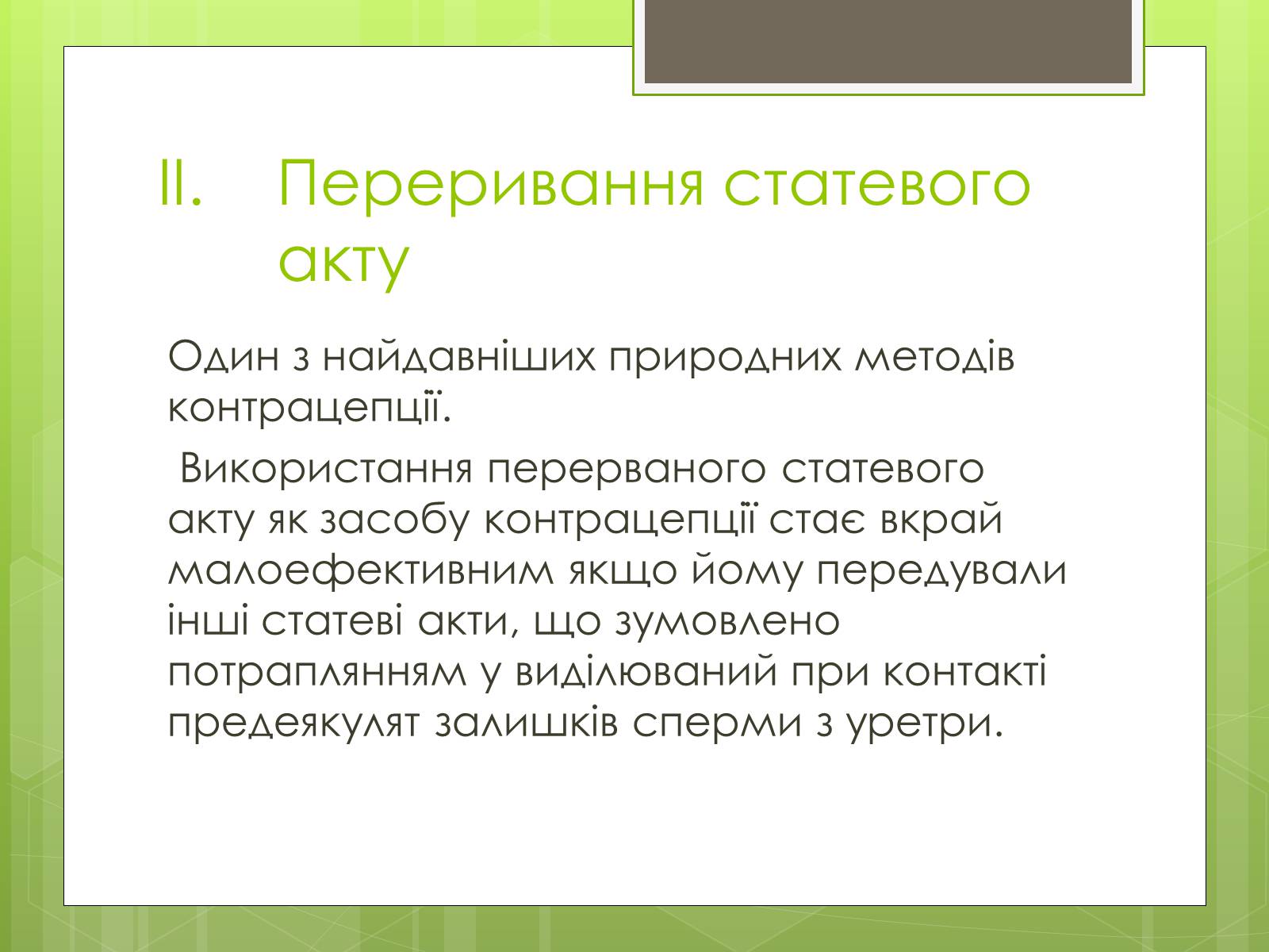 Презентація на тему «Контрацепція» (варіант 2) - Слайд #4 Презентація на тему «Контрацепція» (варіант 2) - Слайд #4