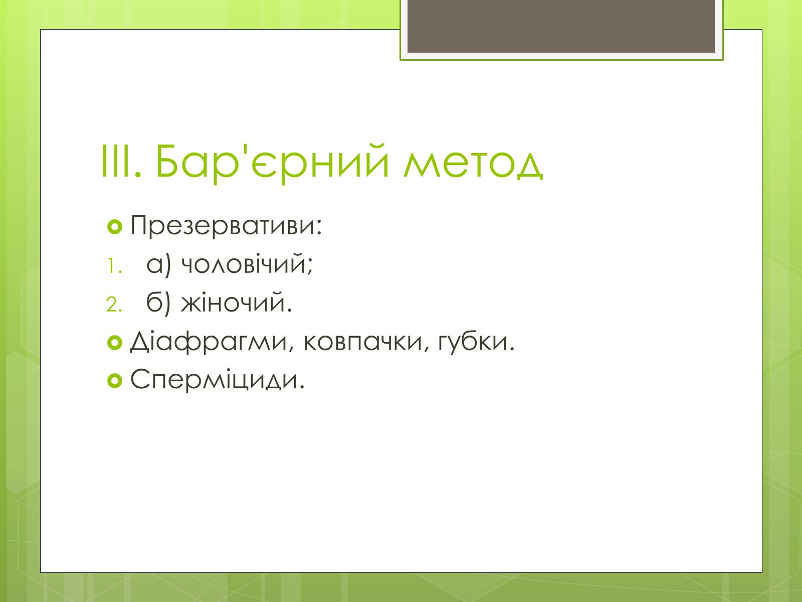 Презентація на тему «Контрацепція» (варіант 2) - Слайд #5 Презентація на тему «Контрацепція» (варіант 2) - Слайд #5
