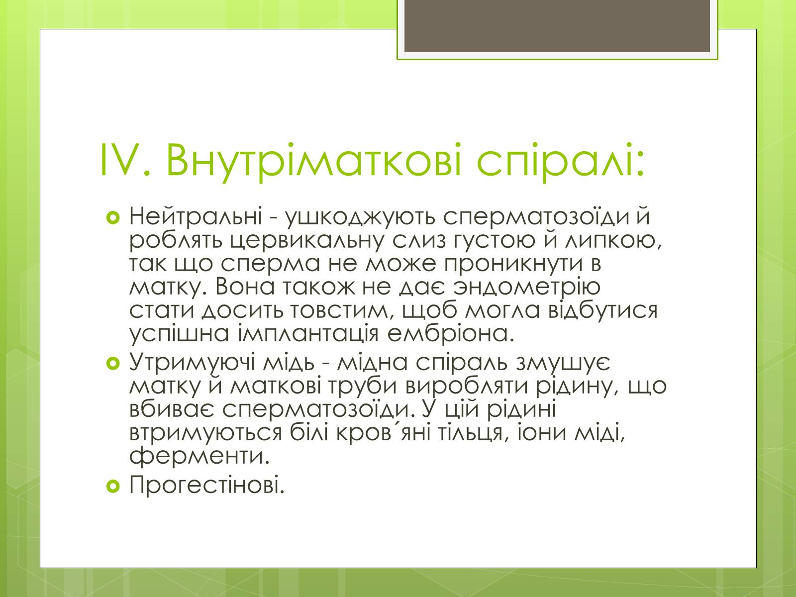 Презентація на тему «Контрацепція» (варіант 2) - Слайд #7 Презентація на тему «Контрацепція» (варіант 2) - Слайд #7