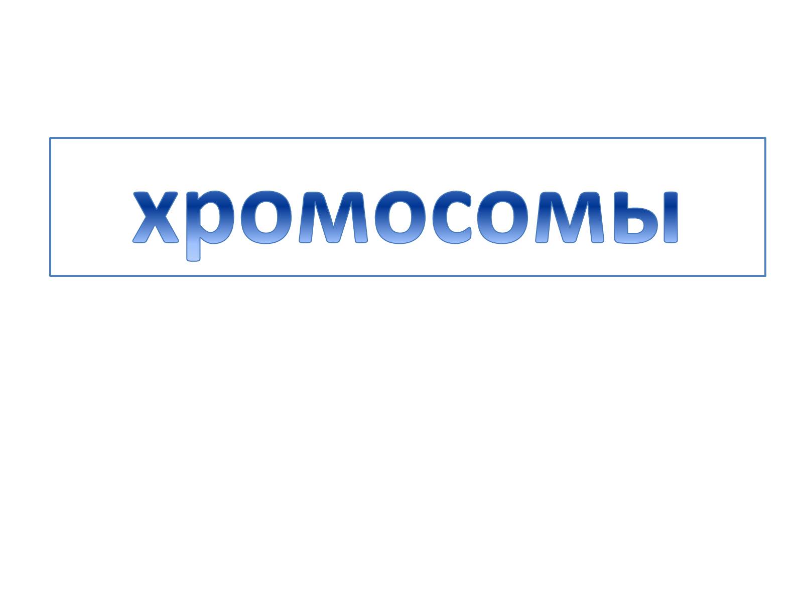 Презентація на тему «Хромосомы» - Слайд #1 Презентація на тему «Хромосомы» - Слайд #1