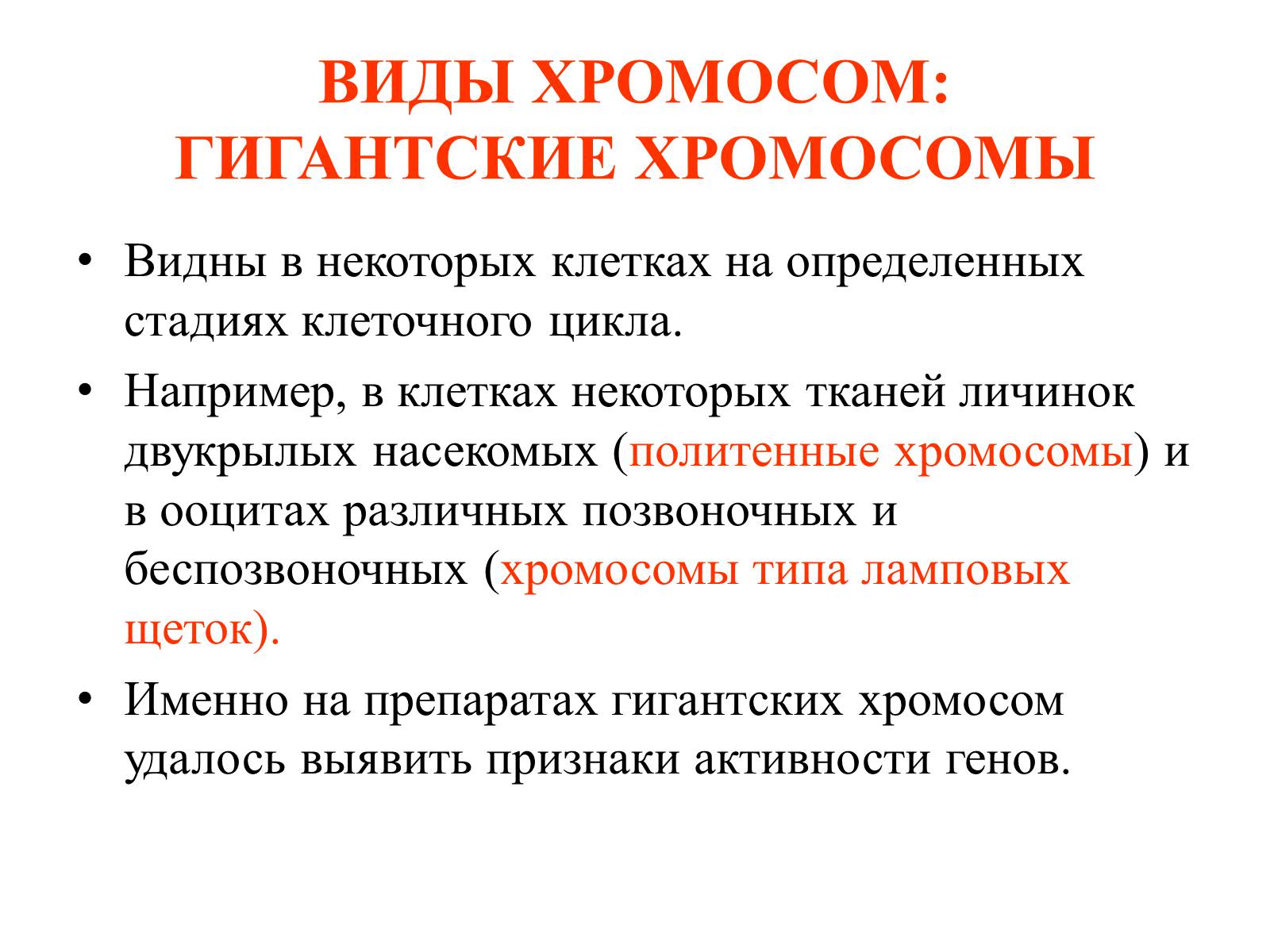 Презентація на тему «Хромосомы» - Слайд #12 Презентація на тему «Хромосомы» - Слайд #12