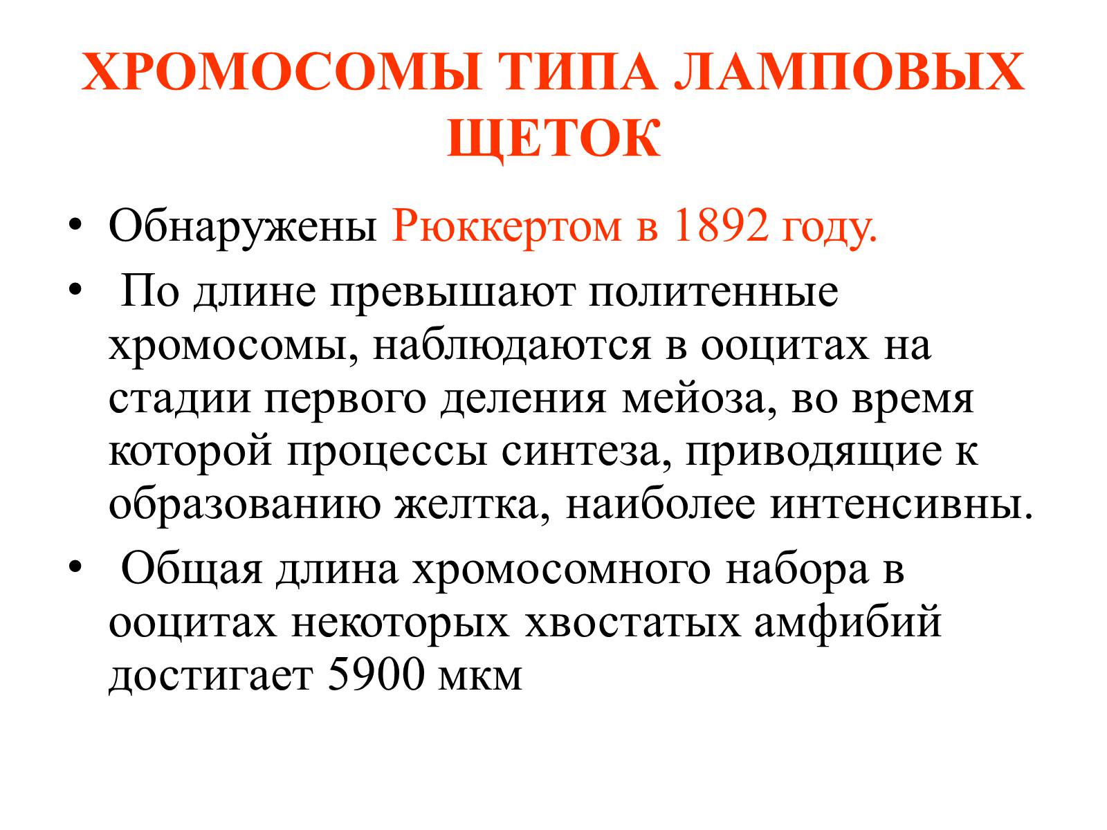 Презентація на тему «Хромосомы» - Слайд #14 Презентація на тему «Хромосомы» - Слайд #14