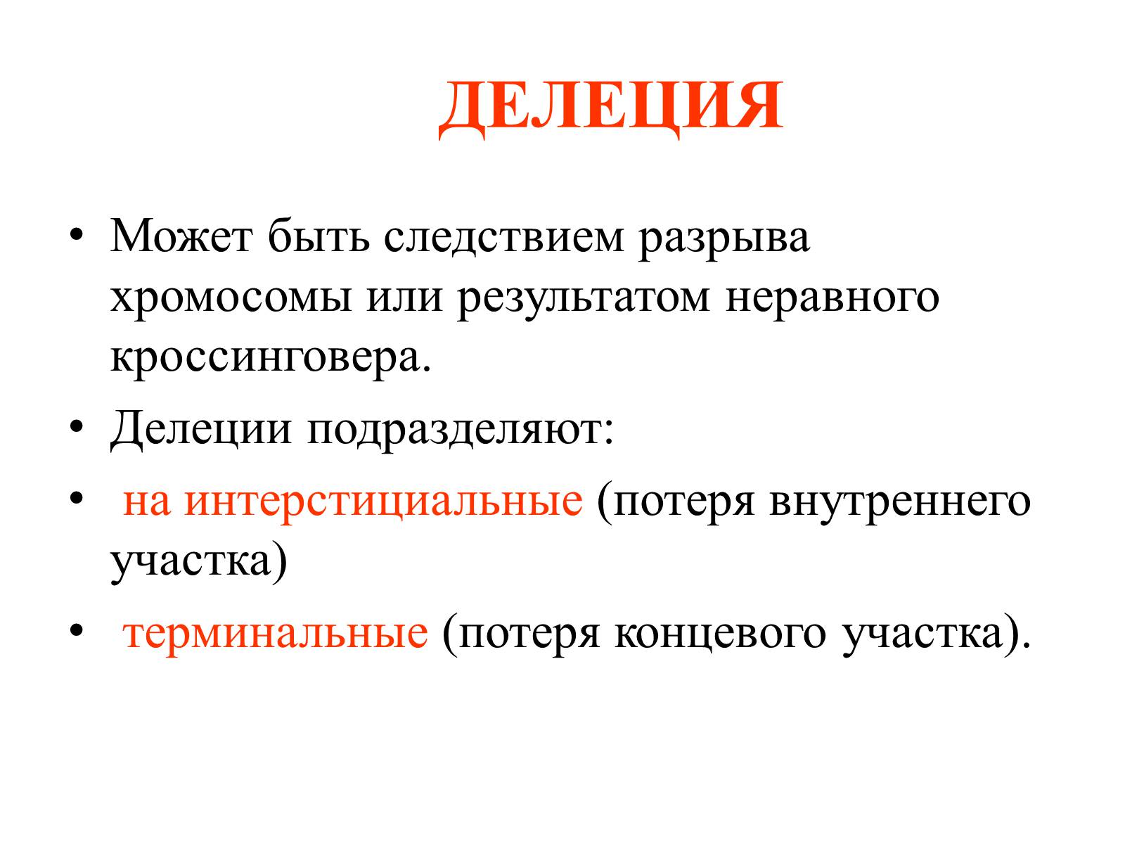 Презентація на тему «Хромосомы» - Слайд #21 Презентація на тему «Хромосомы» - Слайд #21