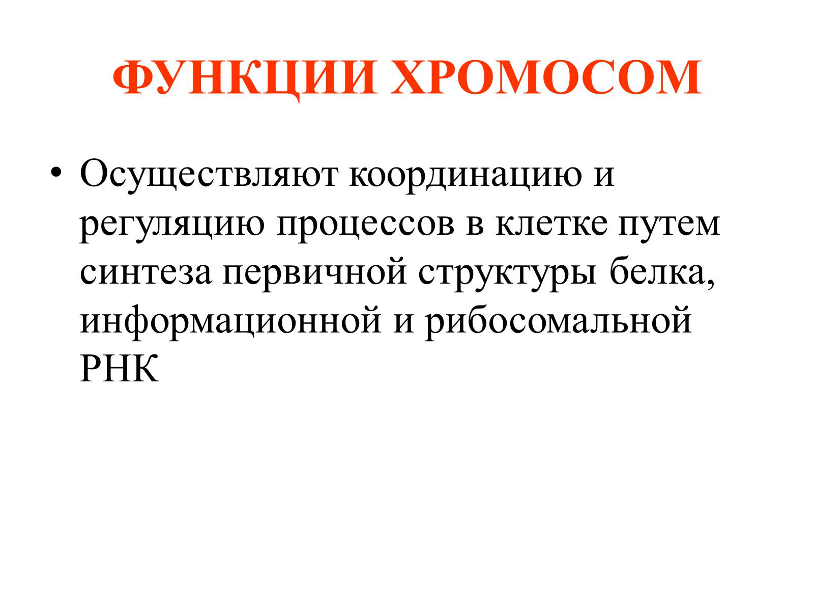 Презентація на тему «Хромосомы» - Слайд #26 Презентація на тему «Хромосомы» - Слайд #26