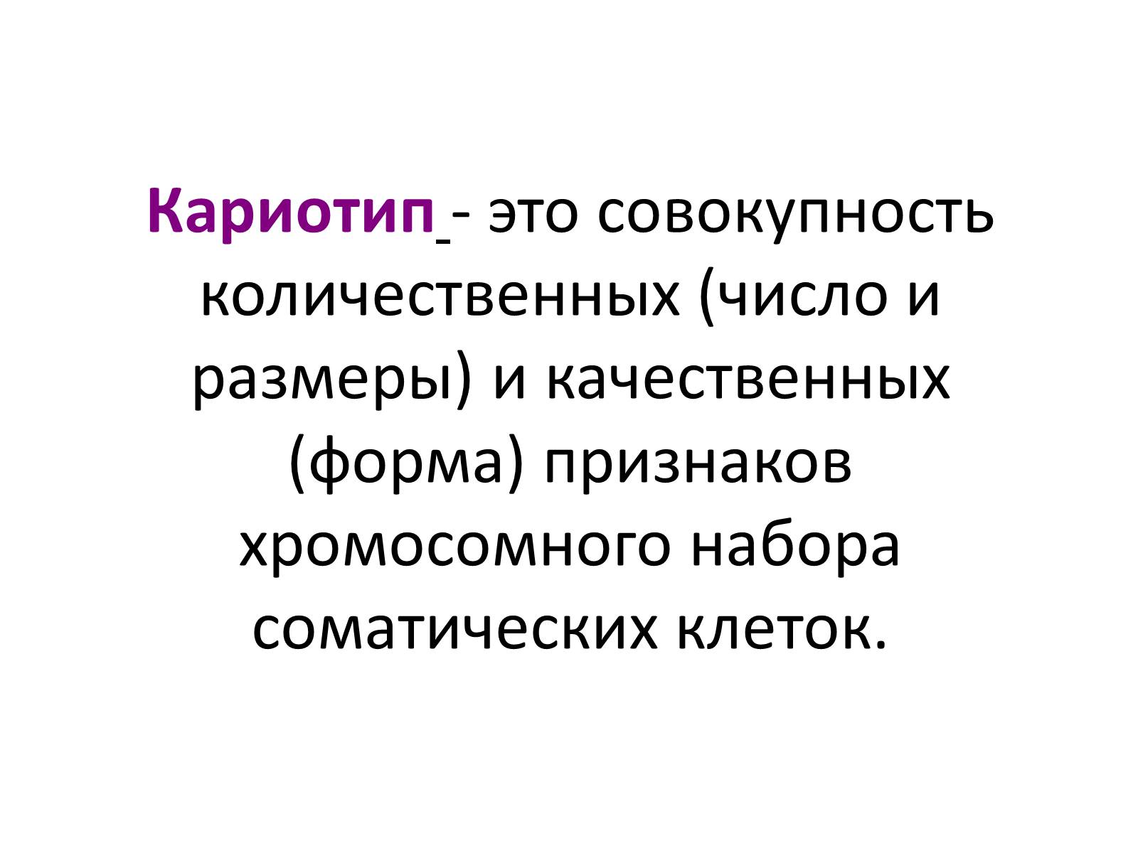 Презентація на тему «Хромосомы» - Слайд #3 Презентація на тему «Хромосомы» - Слайд #3