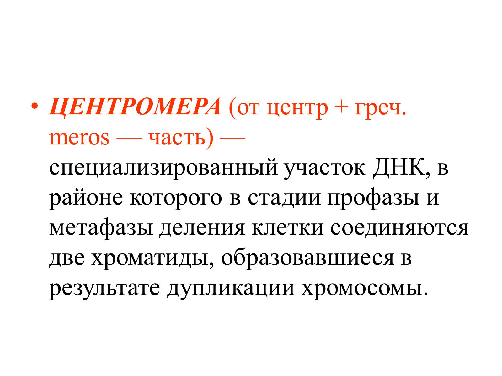 Презентація на тему «Хромосомы» - Слайд #7 Презентація на тему «Хромосомы» - Слайд #7