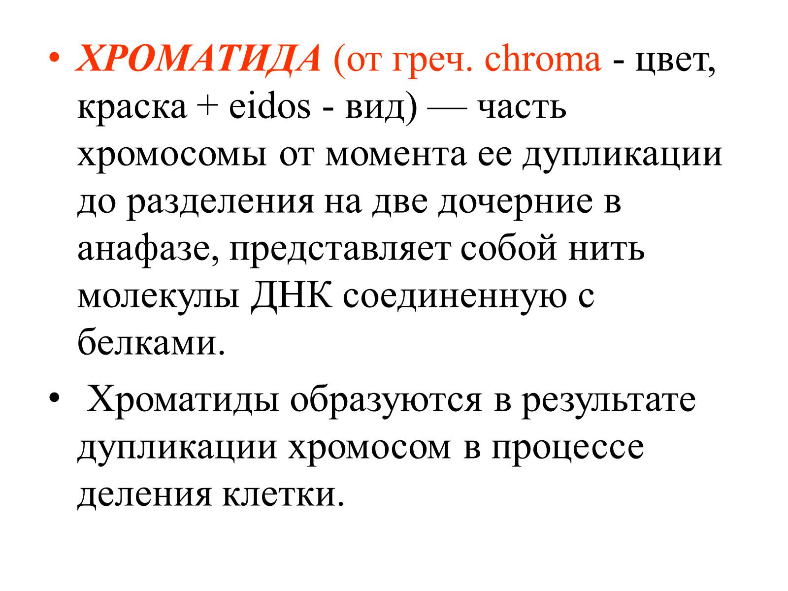 Презентація на тему «Хромосомы» - Слайд #9 Презентація на тему «Хромосомы» - Слайд #9