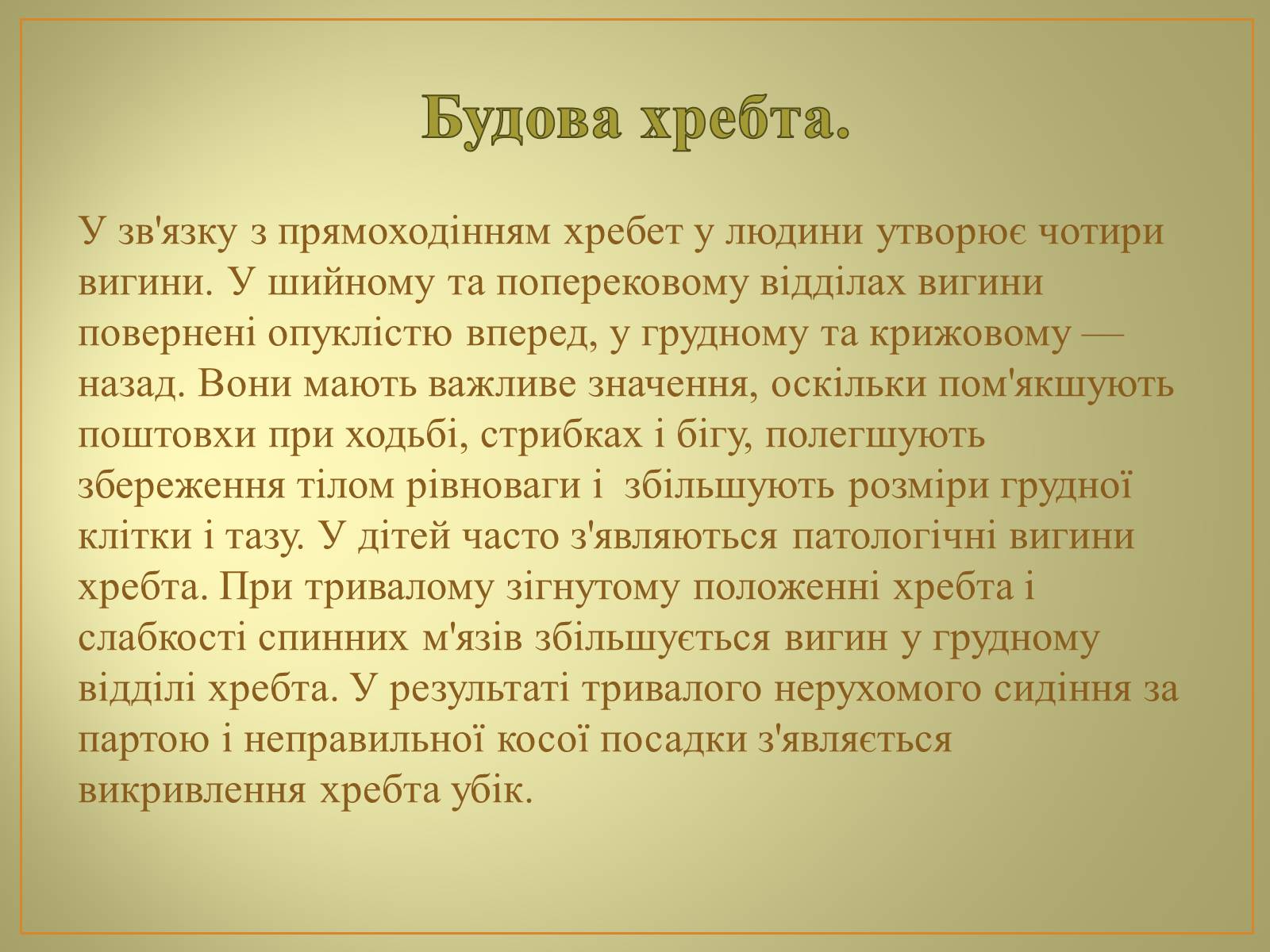 Презентація на тему «Будова та функції скелету людини» - Слайд #14 Презентація на тему «Будова та функції скелету людини» - Слайд #14