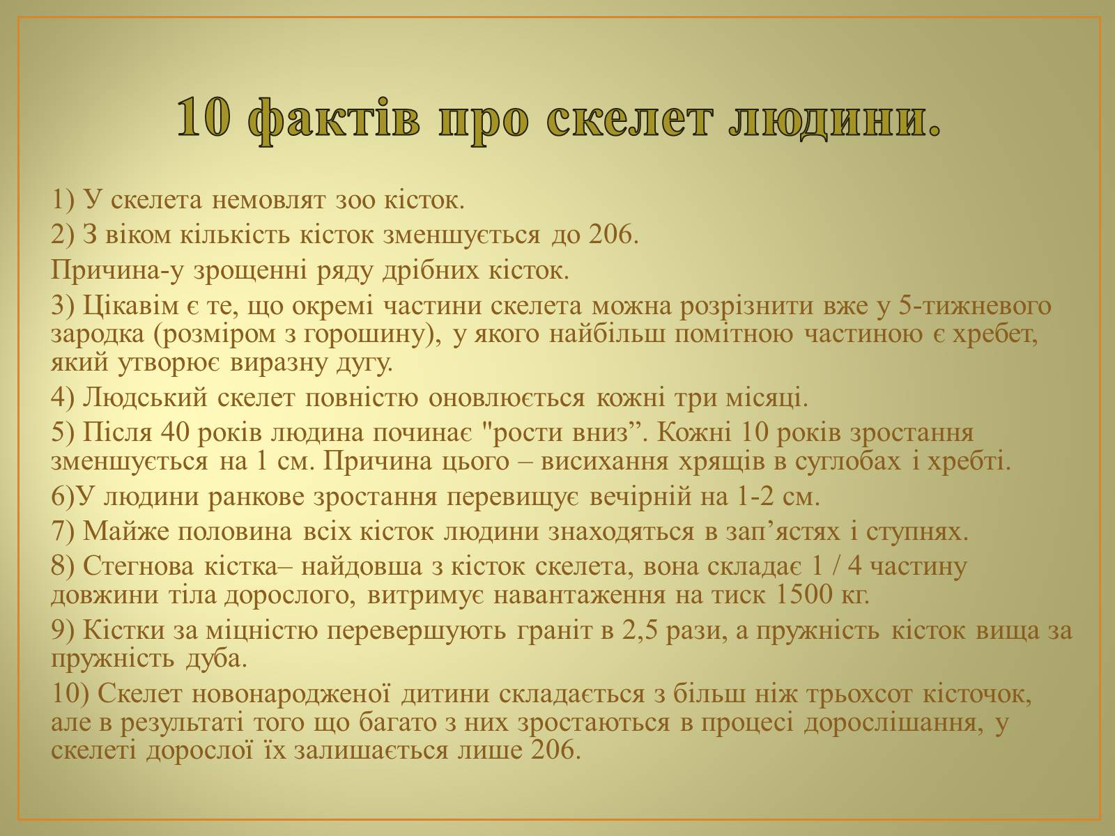 Презентація на тему «Будова та функції скелету людини» - Слайд #19 Презентація на тему «Будова та функції скелету людини» - Слайд #19