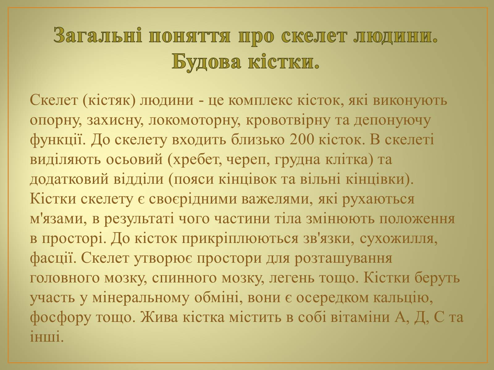 Презентація на тему «Будова та функції скелету людини» - Слайд #2 Презентація на тему «Будова та функції скелету людини» - Слайд #2