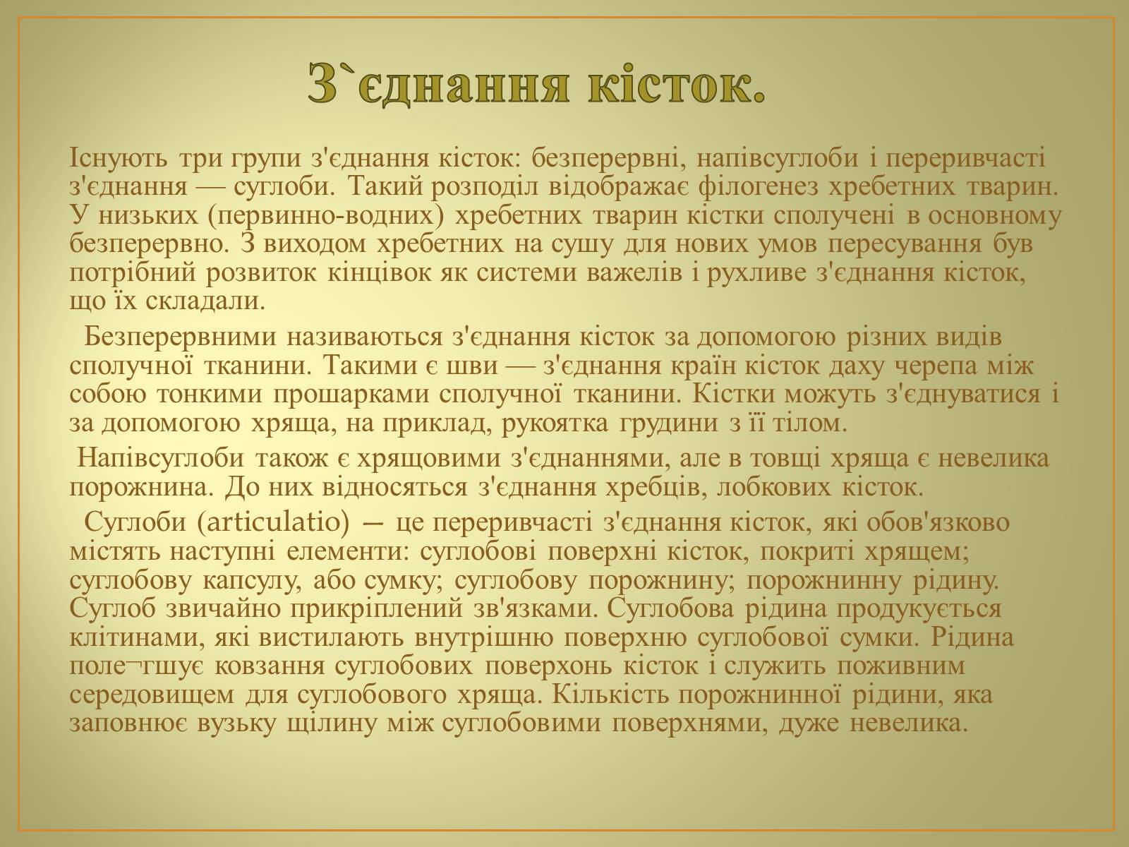 Презентація на тему «Будова та функції скелету людини» - Слайд #8 Презентація на тему «Будова та функції скелету людини» - Слайд #8