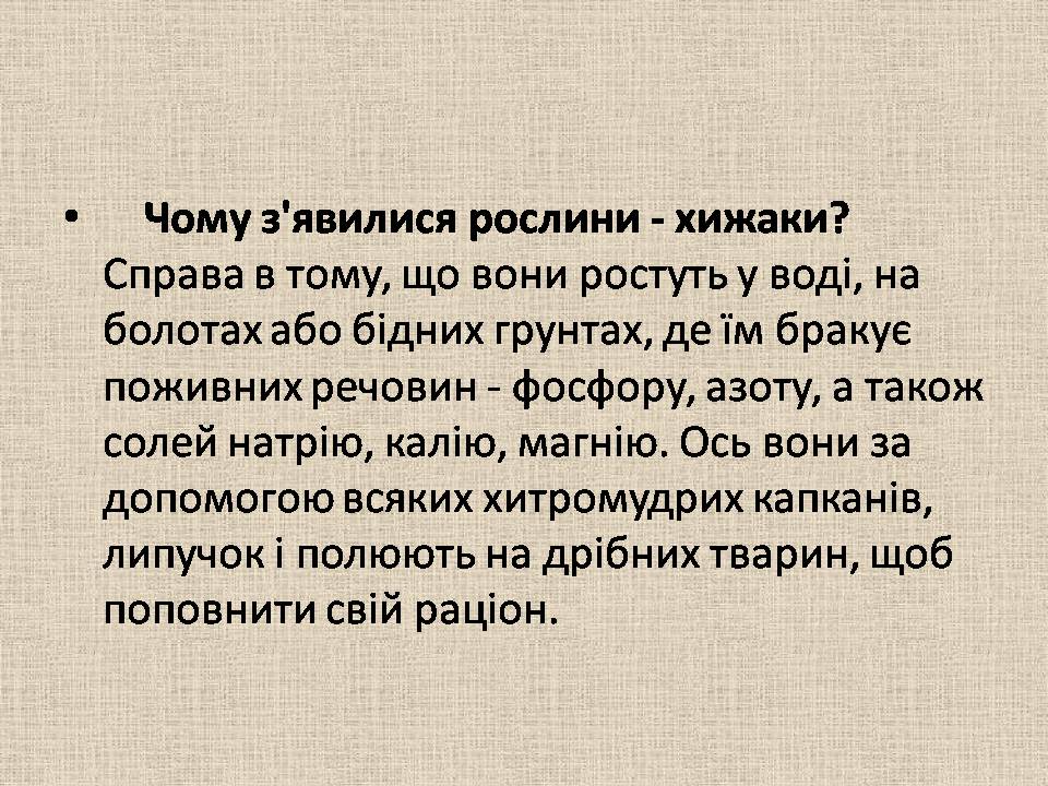 Презентація на тему «Рослини–хижаки» - Слайд #3 Презентація на тему «Рослини–хижаки» - Слайд #3