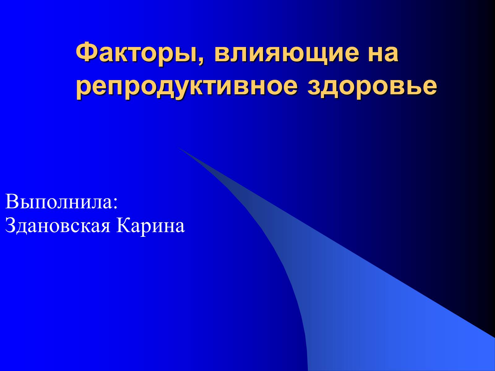 Презентація на тему «Факторы, влияющие на репродуктивное здоровье» - Слайд #1 Презентація на тему «Факторы, влияющие на репродуктивное здоровье» - Слайд #1