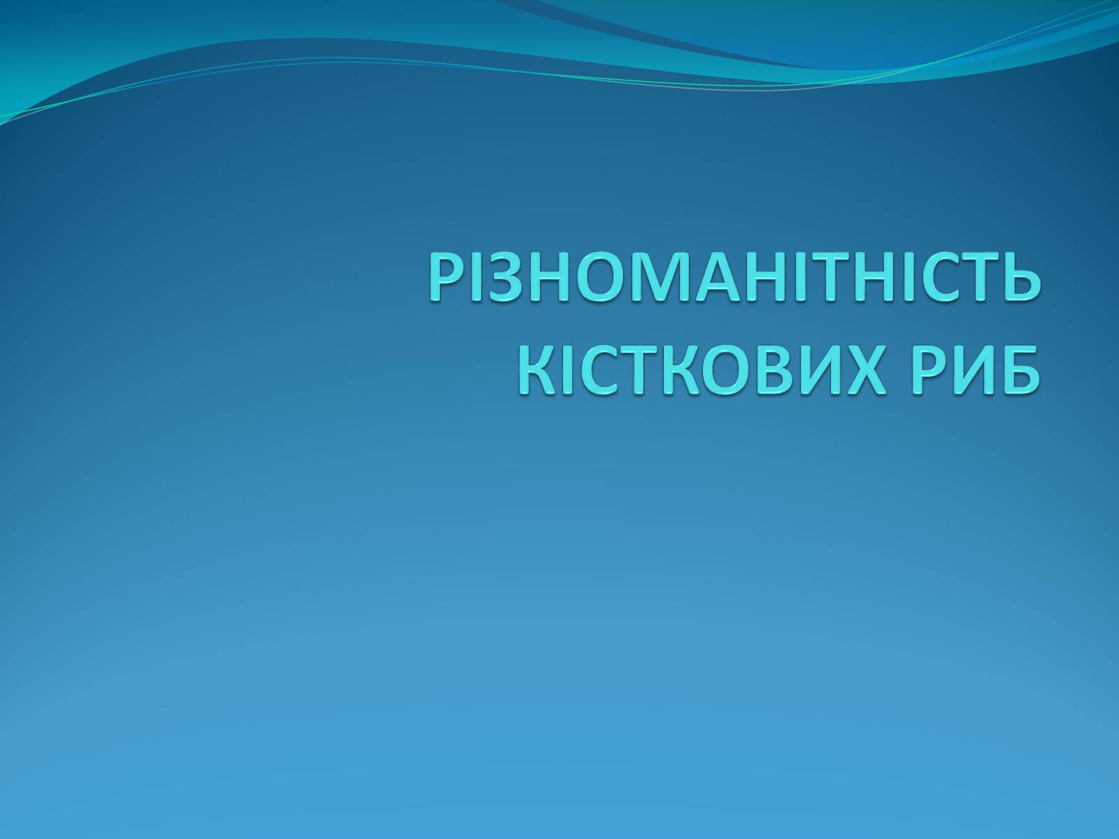 Презентація на тему «Різноманітність кісткових риб» (варіант 2) - Слайд #1 Презентація на тему «Різноманітність кісткових риб» (варіант 2) - Слайд #1