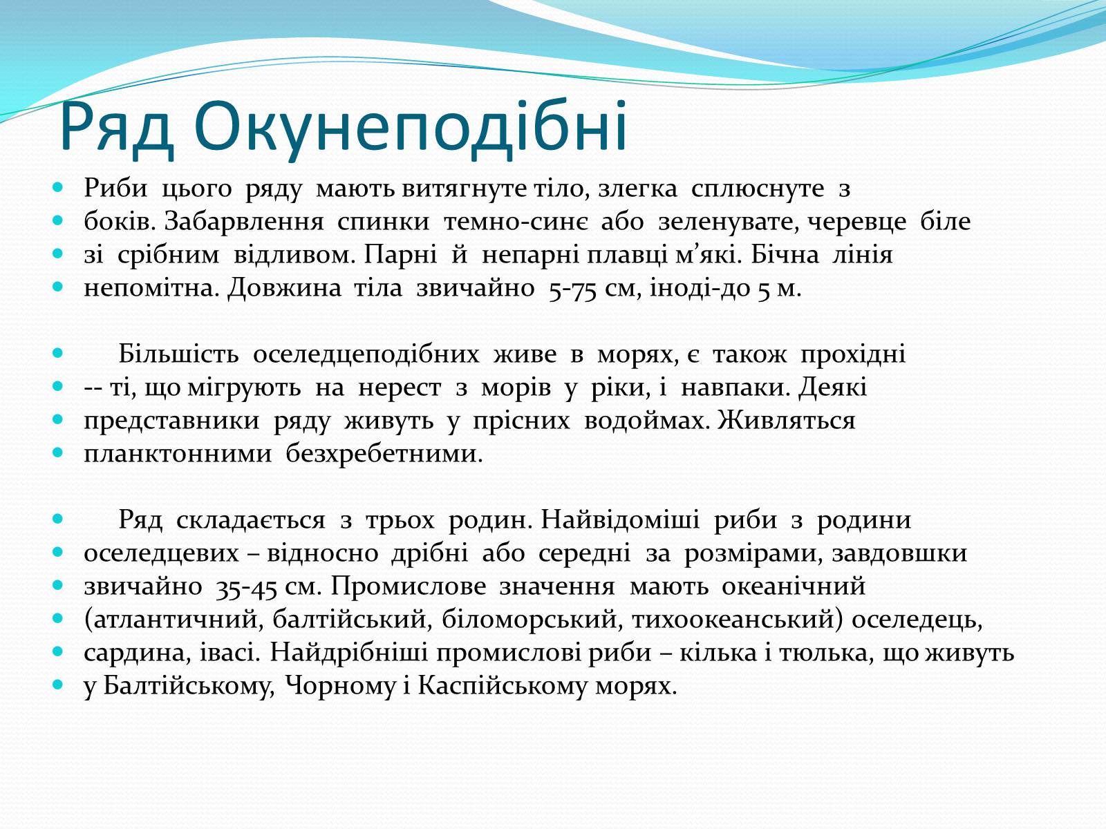 Презентація на тему «Різноманітність кісткових риб» (варіант 2) - Слайд #8 Презентація на тему «Різноманітність кісткових риб» (варіант 2) - Слайд #8