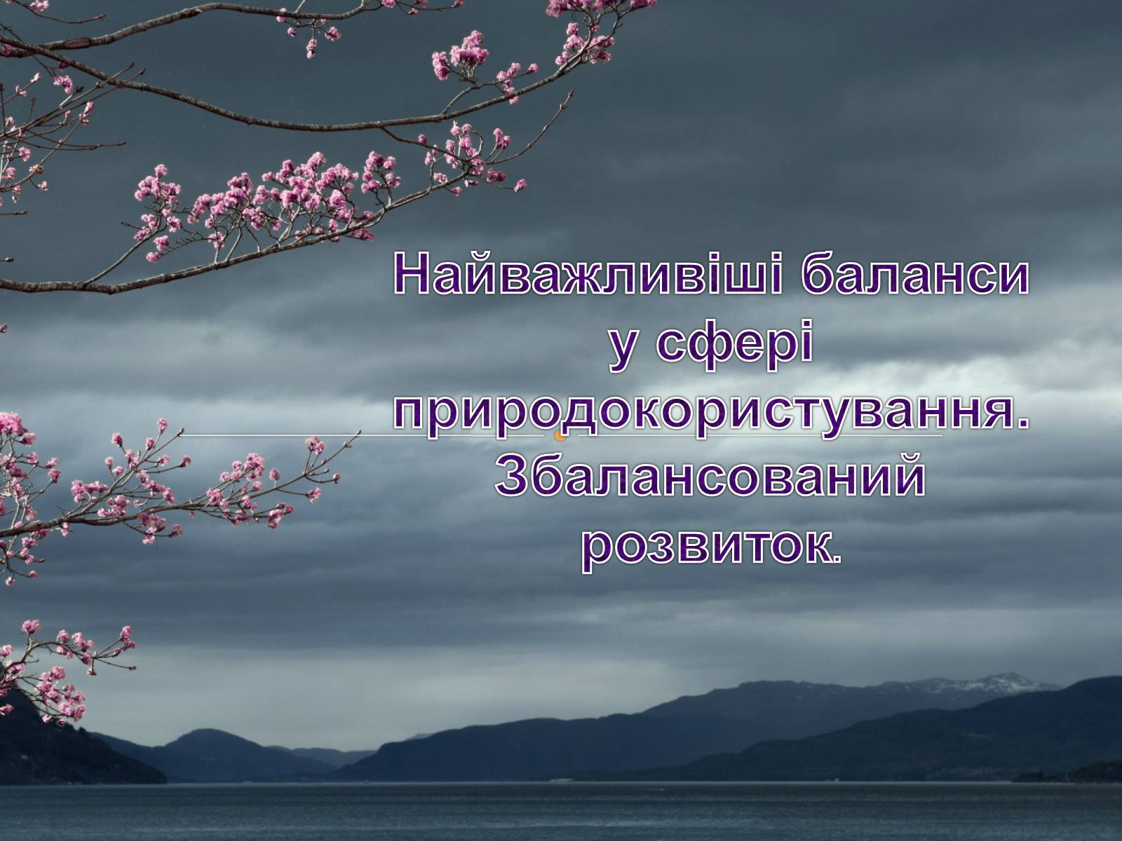 Презентація на тему «Найважливіші баланси у сфері природокористування. Збалансований розвиток» - Слайд #1 Презентація на тему «Найважливіші баланси у сфері природокористування. Збалансований розвиток» - Слайд #1