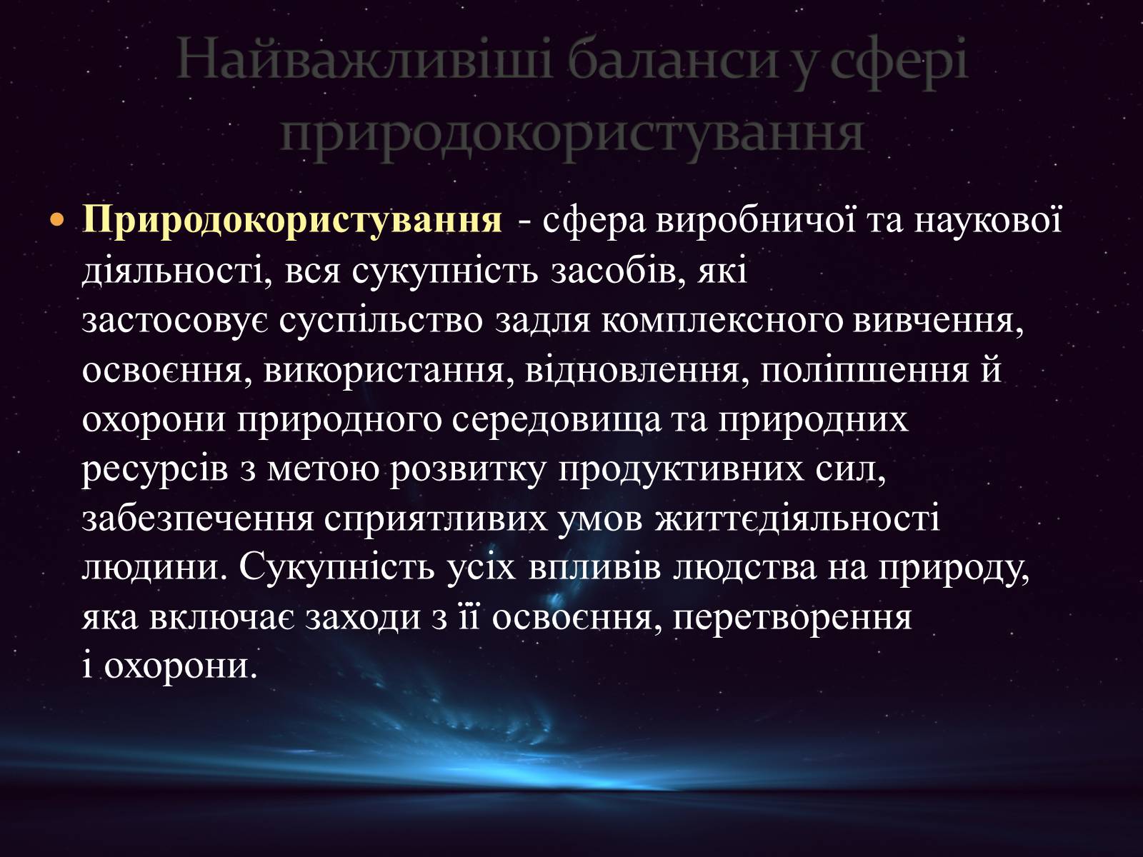 Презентація на тему «Найважливіші баланси у сфері природокористування. Збалансований розвиток» - Слайд #11 Презентація на тему «Найважливіші баланси у сфері природокористування. Збалансований розвиток» - Слайд #11