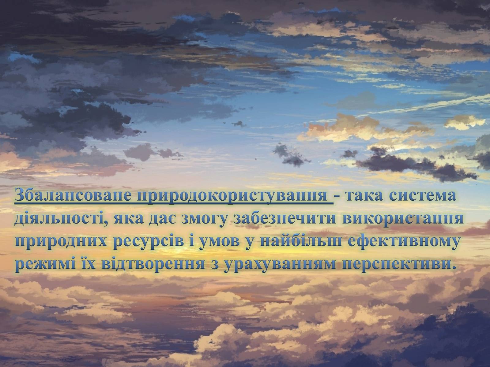 Презентація на тему «Найважливіші баланси у сфері природокористування. Збалансований розвиток» - Слайд #3 Презентація на тему «Найважливіші баланси у сфері природокористування. Збалансований розвиток» - Слайд #3