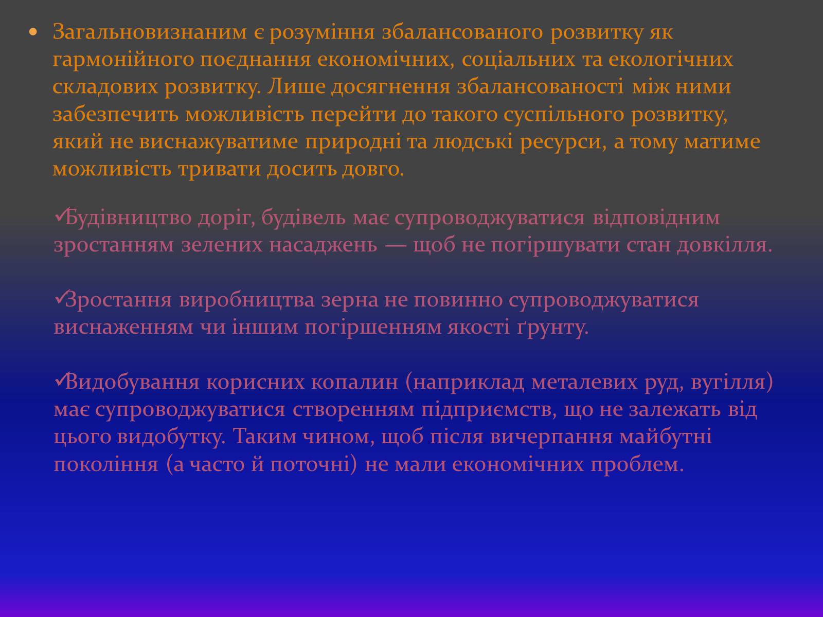Презентація на тему «Найважливіші баланси у сфері природокористування. Збалансований розвиток» - Слайд #8 Презентація на тему «Найважливіші баланси у сфері природокористування. Збалансований розвиток» - Слайд #8