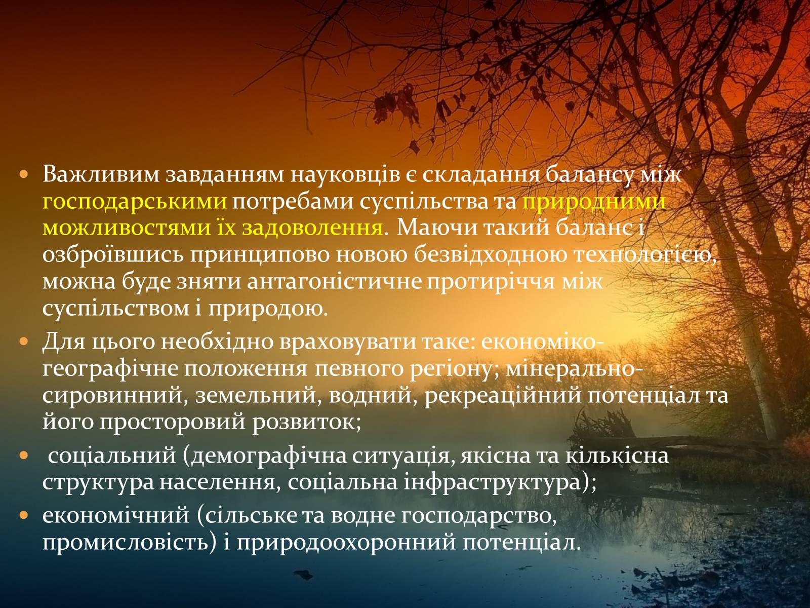 Презентація на тему «Найважливіші баланси у сфері природокористування. Збалансований розвиток» - Слайд #9 Презентація на тему «Найважливіші баланси у сфері природокористування. Збалансований розвиток» - Слайд #9