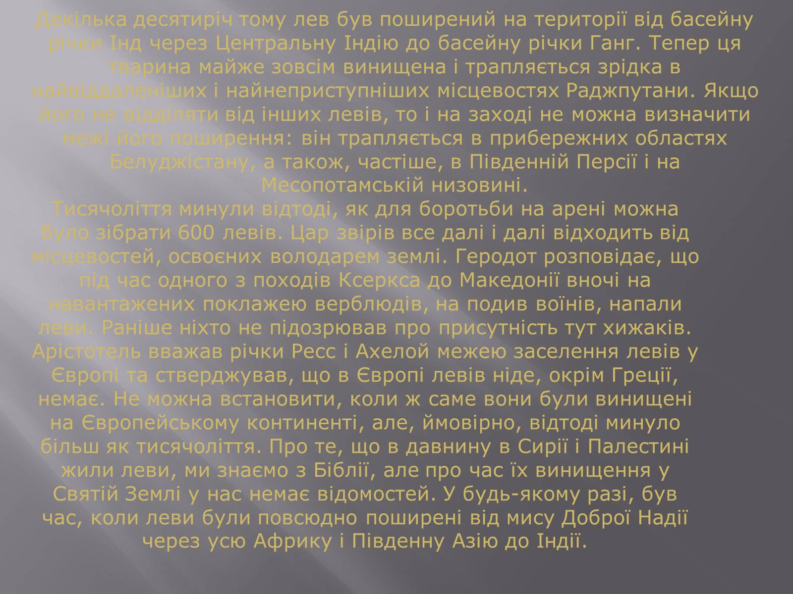 Презентація на тему «Лев» - Слайд #13 Презентація на тему «Лев» - Слайд #13