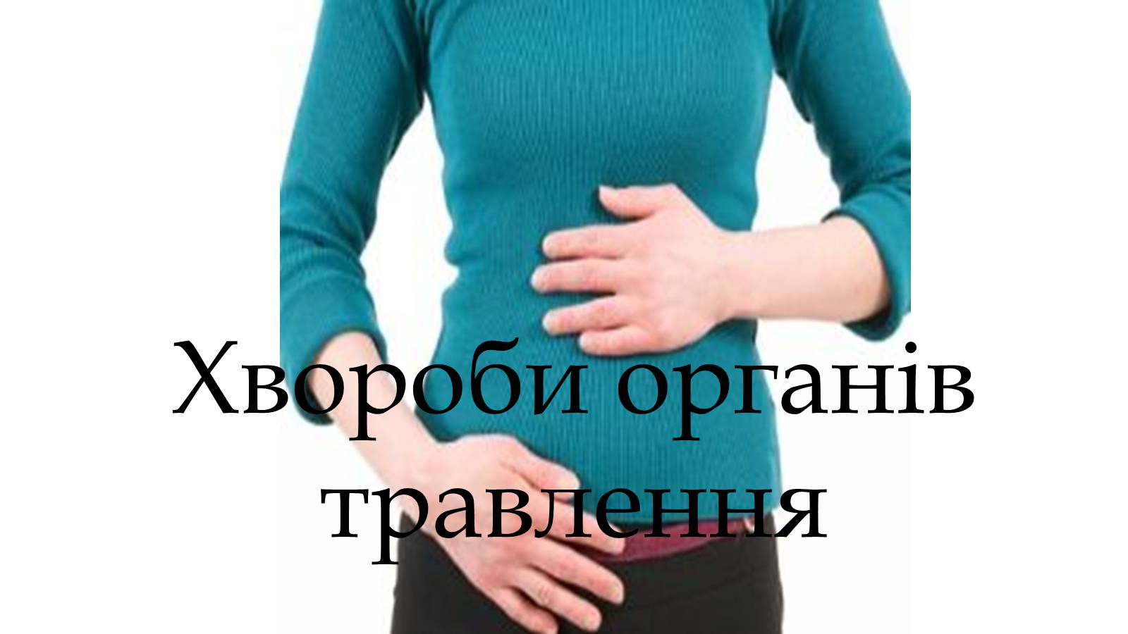Презентація на тему «Хвороби органів травлення» - Слайд #1 Презентація на тему «Хвороби органів травлення» - Слайд #1