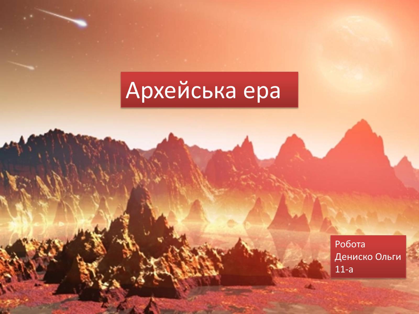 Презентація на тему «Архейська ера» (варіант 2) - Слайд #1 Презентація на тему «Архейська ера» (варіант 2) - Слайд #1