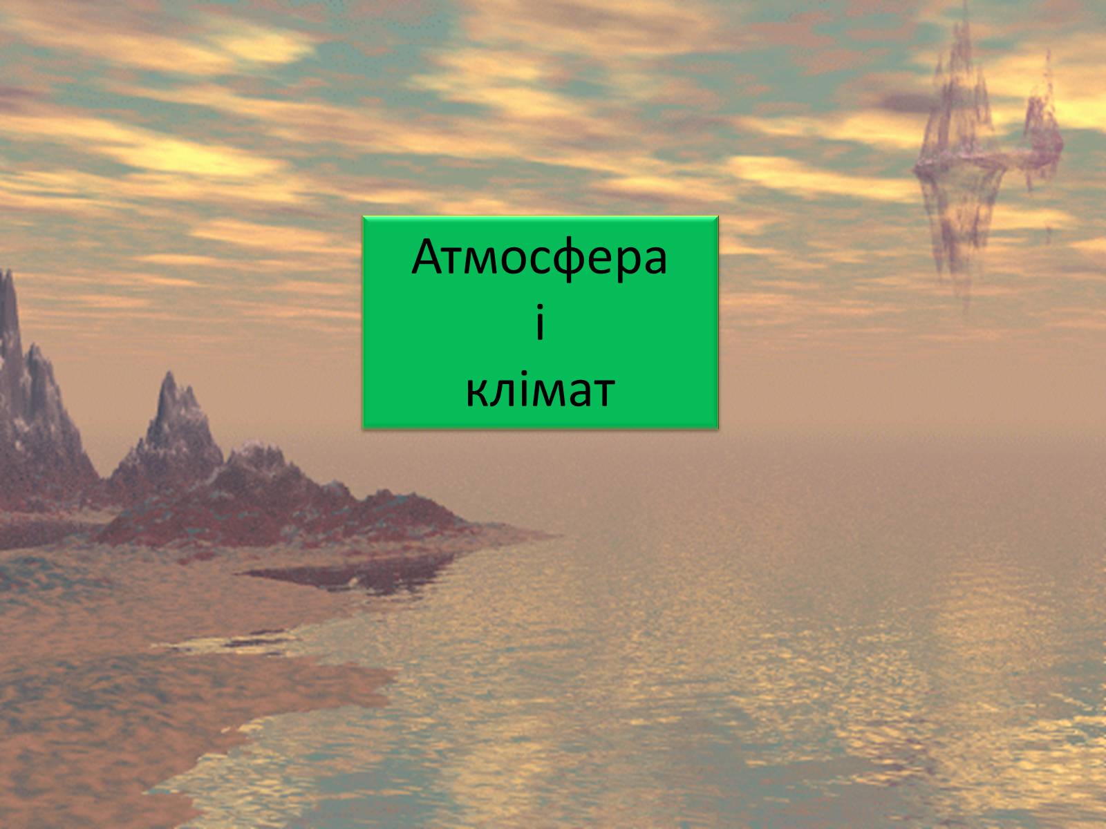 Презентація на тему «Архейська ера» (варіант 2) - Слайд #13 Презентація на тему «Архейська ера» (варіант 2) - Слайд #13
