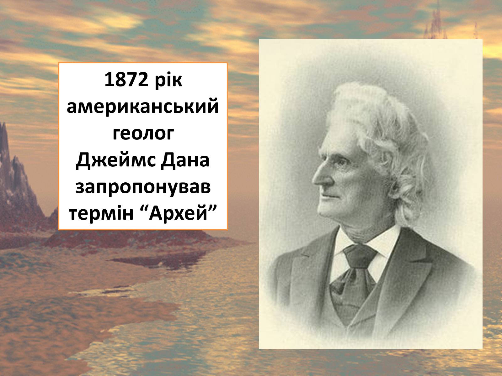 Презентація на тему «Архейська ера» (варіант 2) - Слайд #2 Презентація на тему «Архейська ера» (варіант 2) - Слайд #2