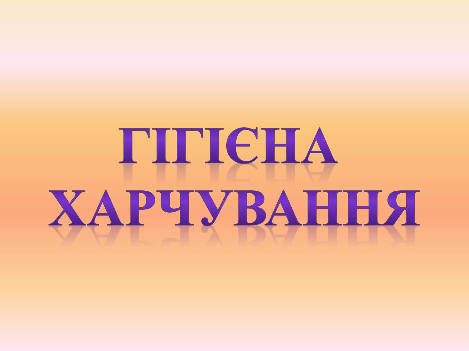 Презентація на тему «Гігєна Харчування» - Слайд #1 Презентація на тему «Гігєна Харчування» - Слайд #1