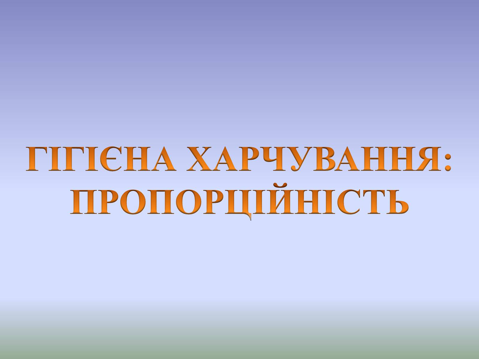 Презентація на тему «Гігєна Харчування» - Слайд #13 Презентація на тему «Гігєна Харчування» - Слайд #13