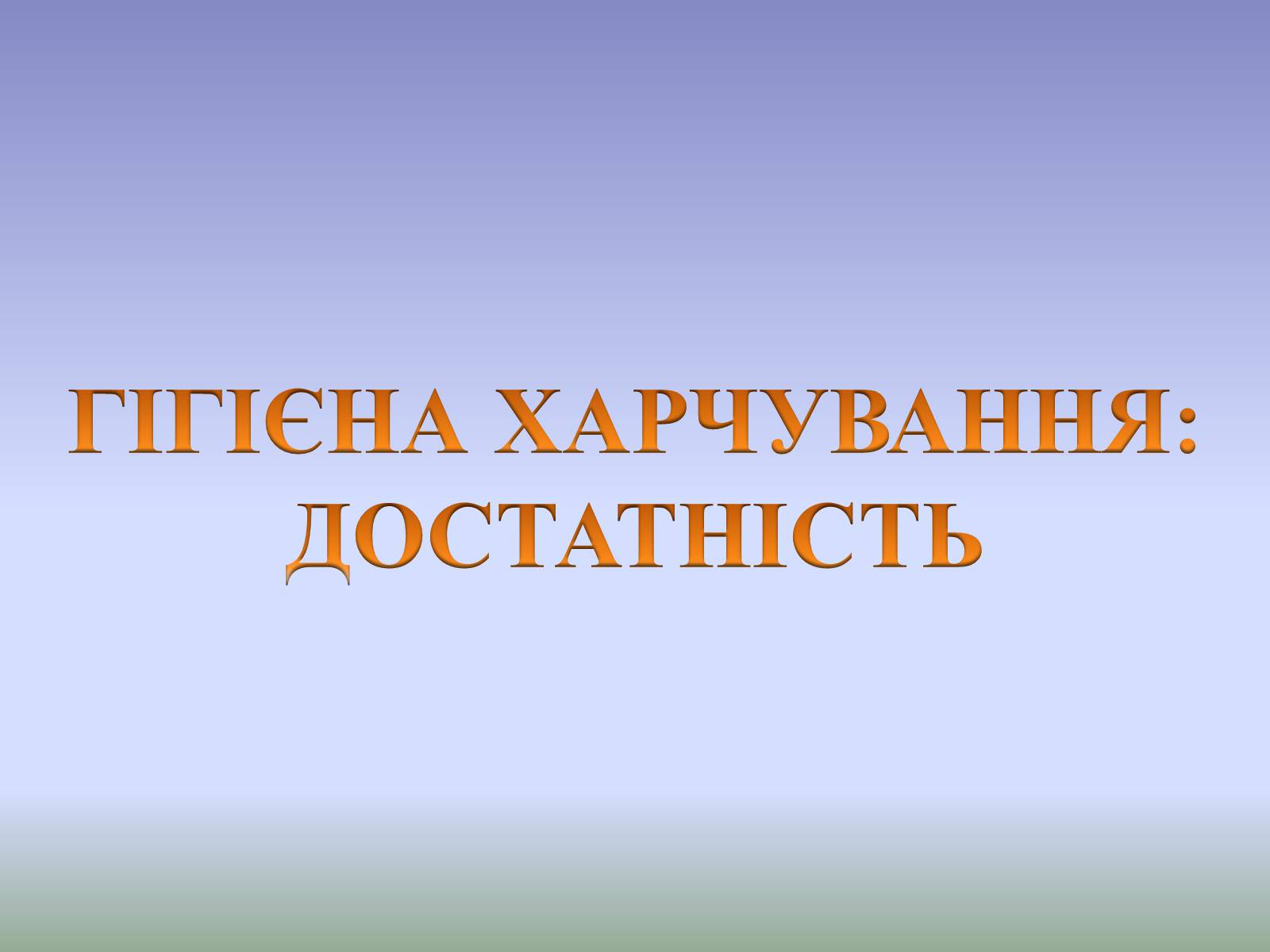 Презентація на тему «Гігєна Харчування» - Слайд #16 Презентація на тему «Гігєна Харчування» - Слайд #16